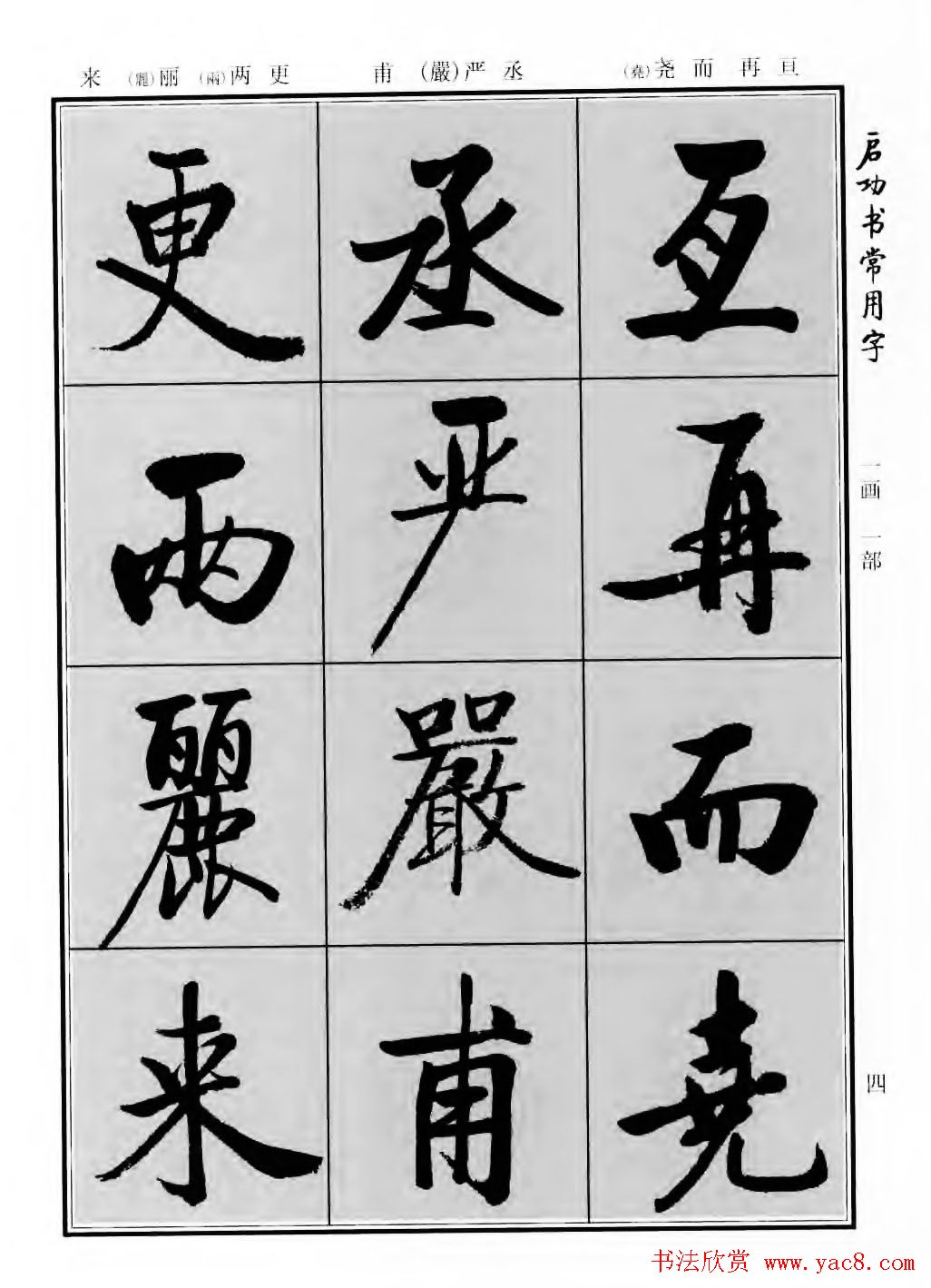 行楷书法字帖欣赏《启功书常用字》