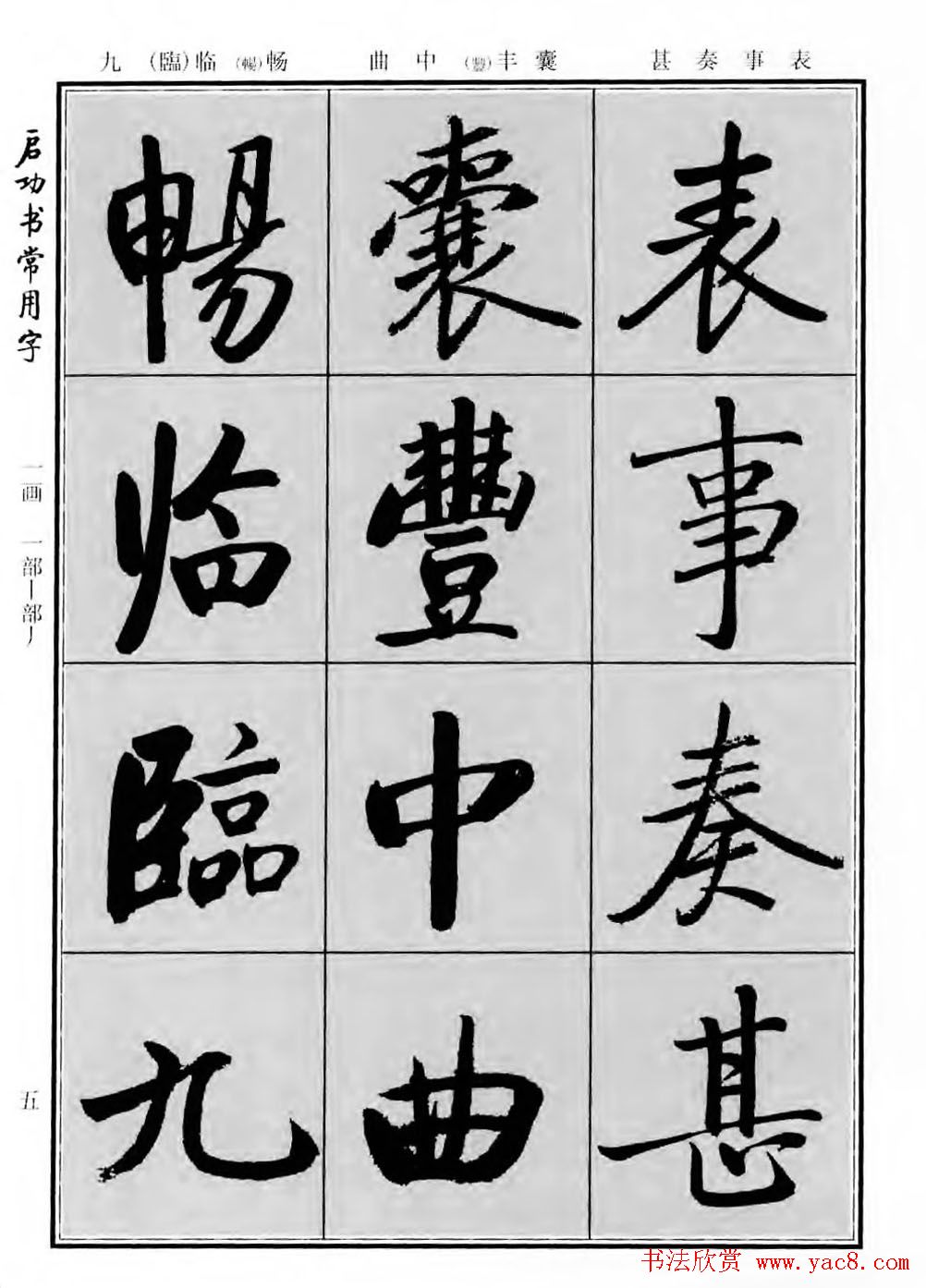 行楷书法字帖欣赏《启功书常用字》