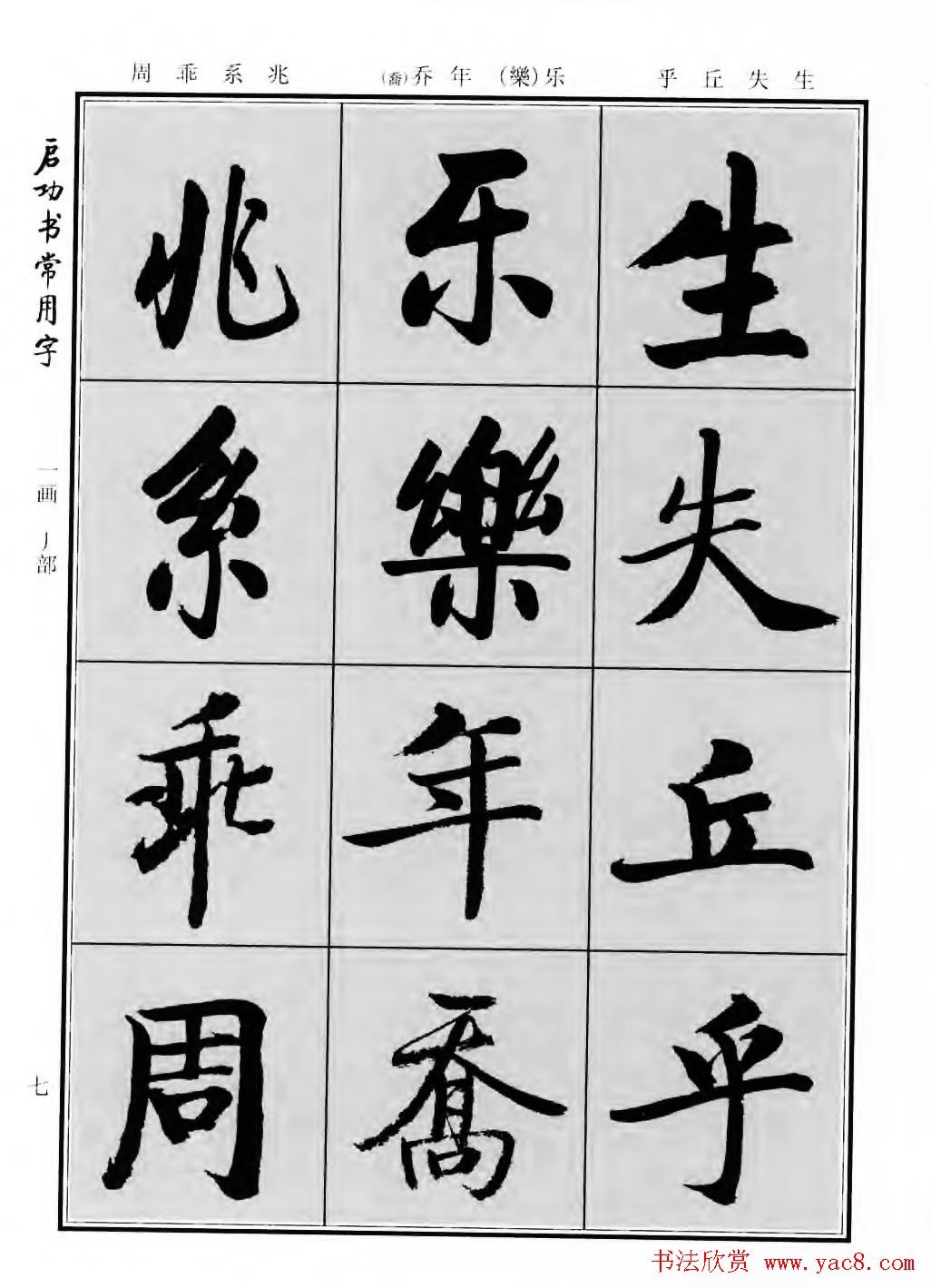 行楷书法字帖欣赏《启功书常用字》