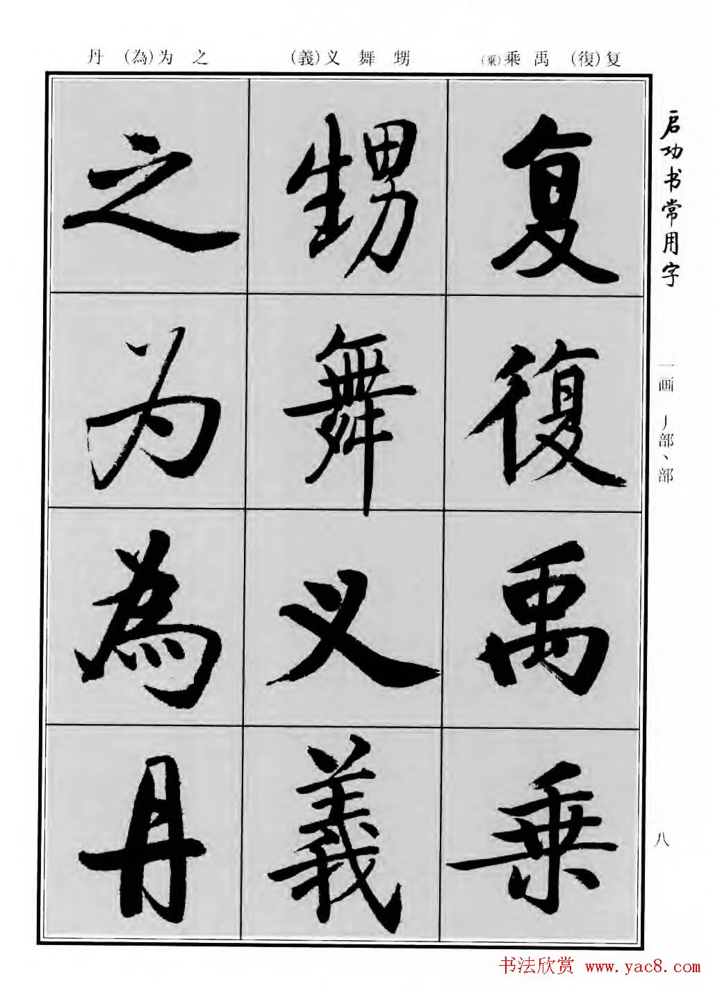 行楷书法字帖欣赏《启功书常用字》