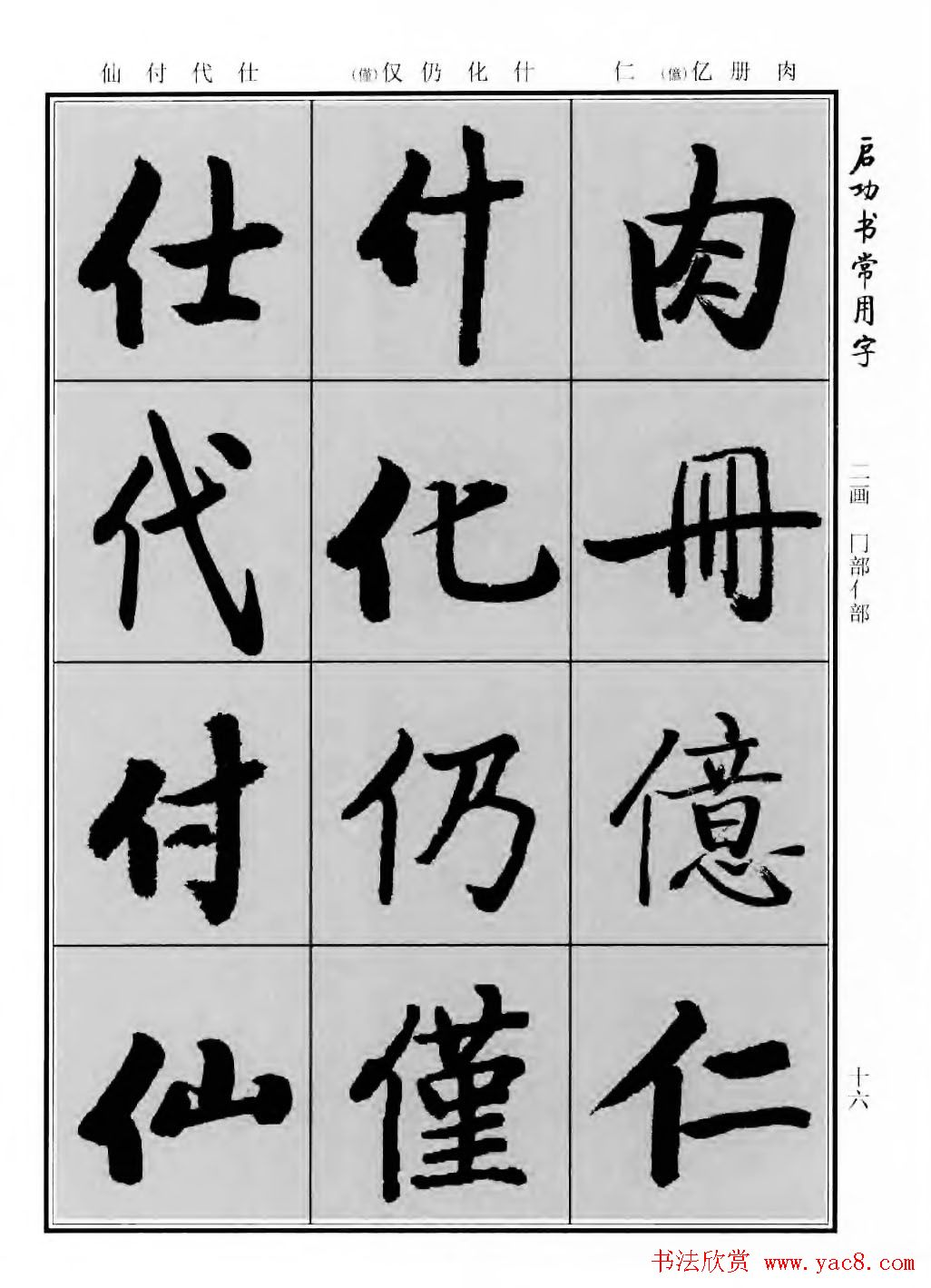 行楷书法字帖欣赏《启功书常用字》