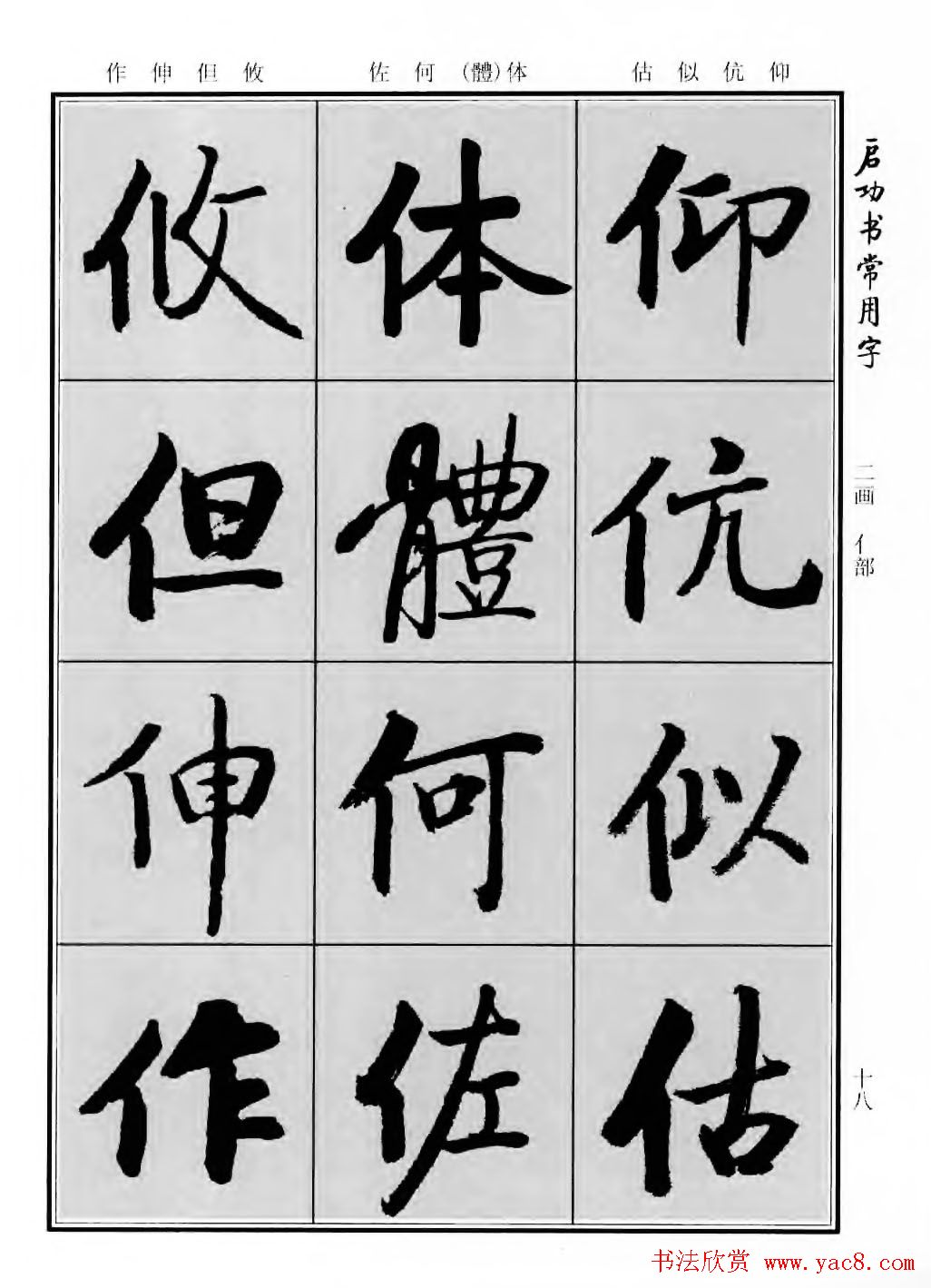 行楷书法字帖欣赏《启功书常用字》