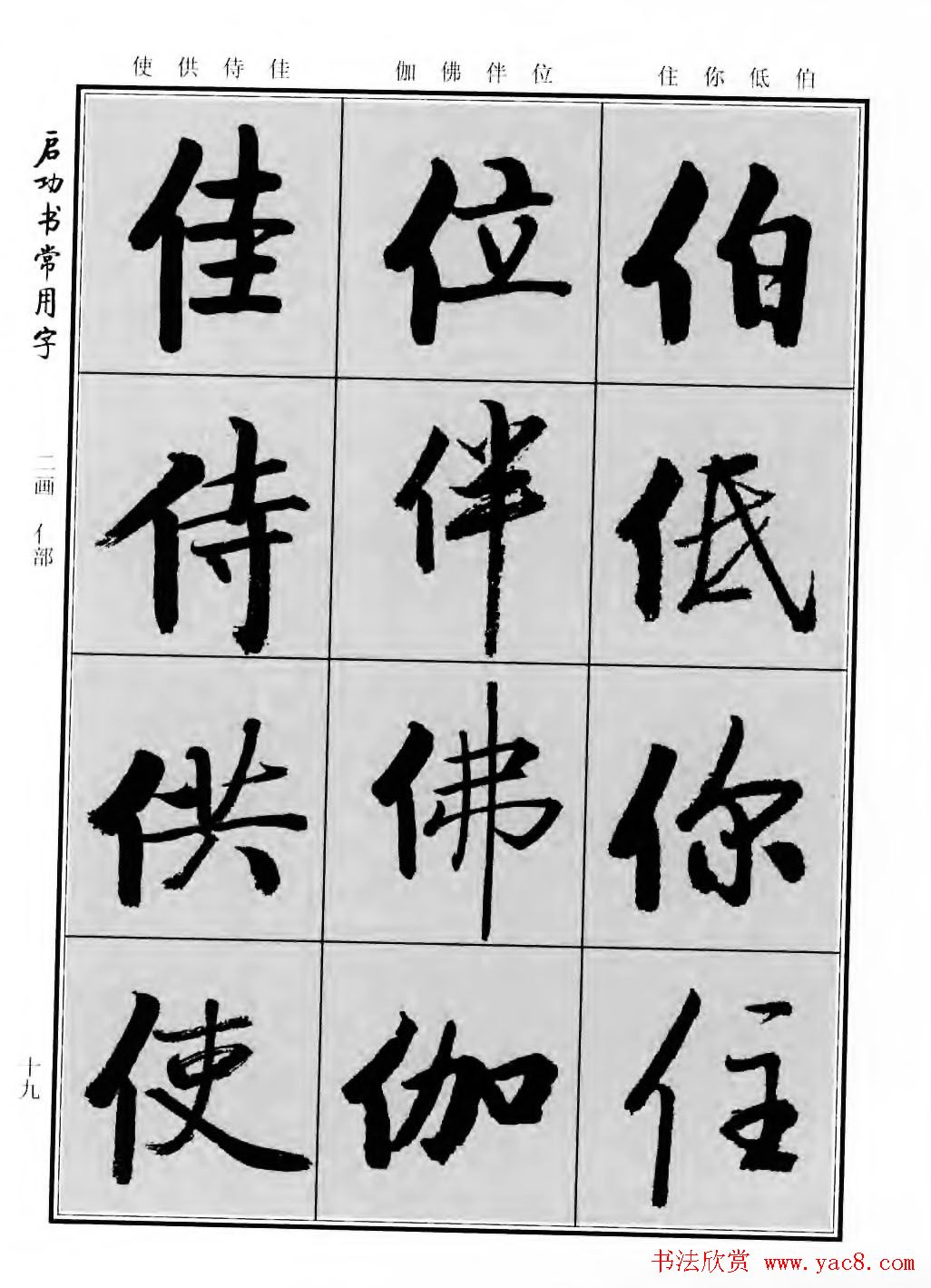 行楷书法字帖欣赏《启功书常用字》