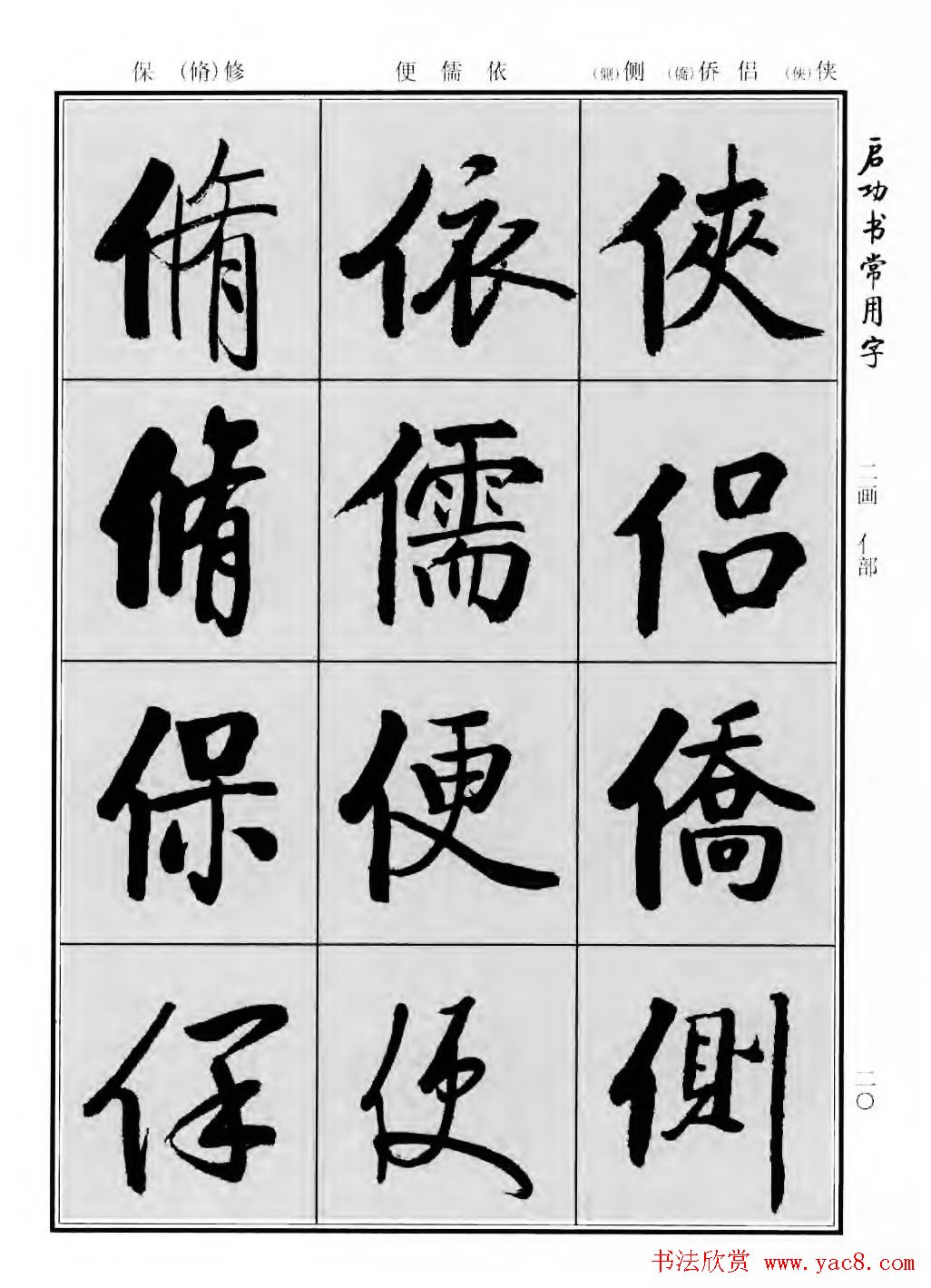 行楷书法字帖欣赏《启功书常用字》