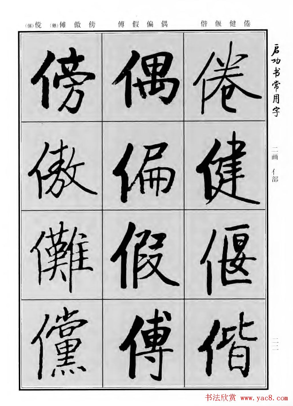 行楷书法字帖欣赏《启功书常用字》