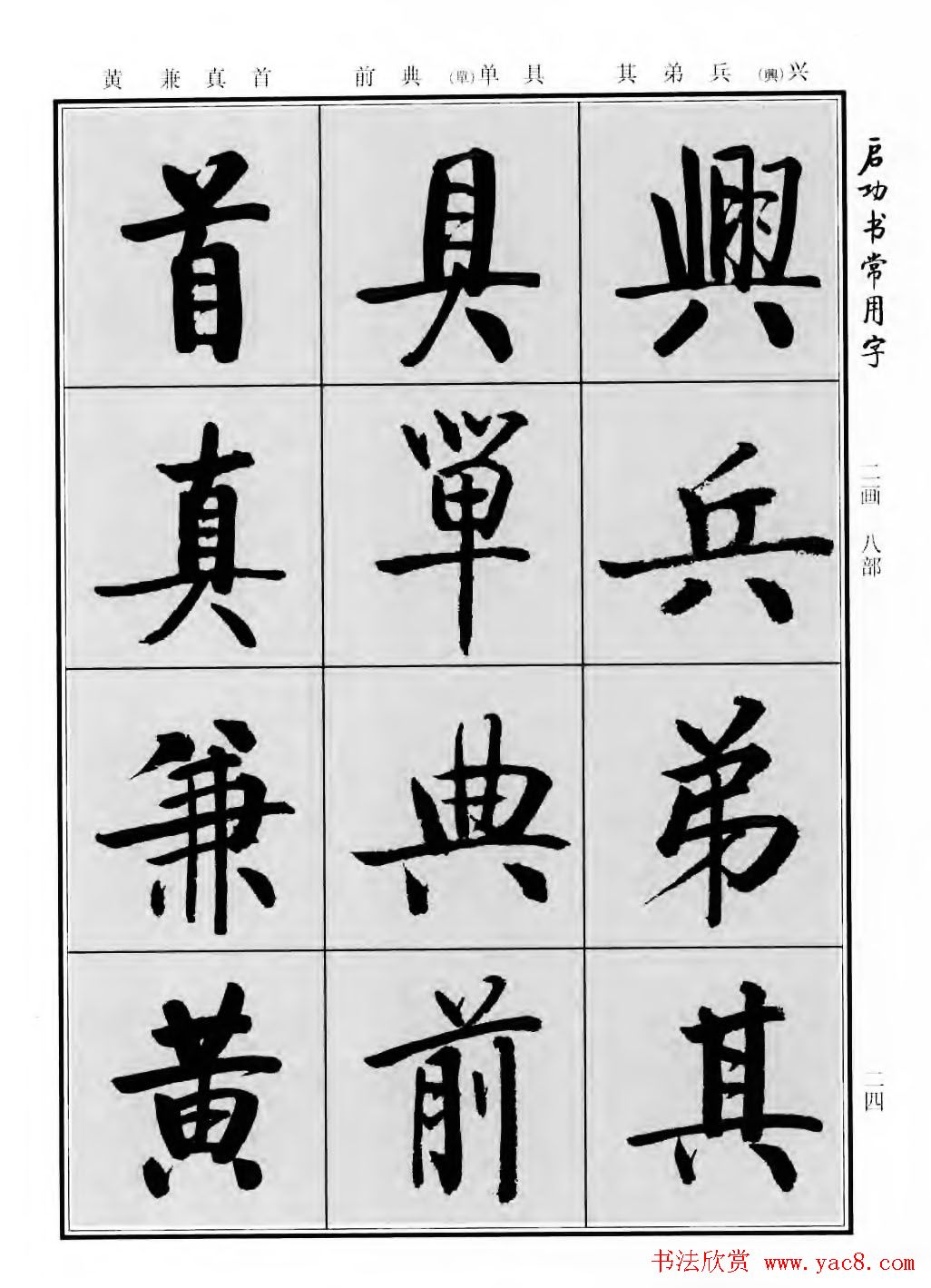 行楷书法字帖欣赏《启功书常用字》