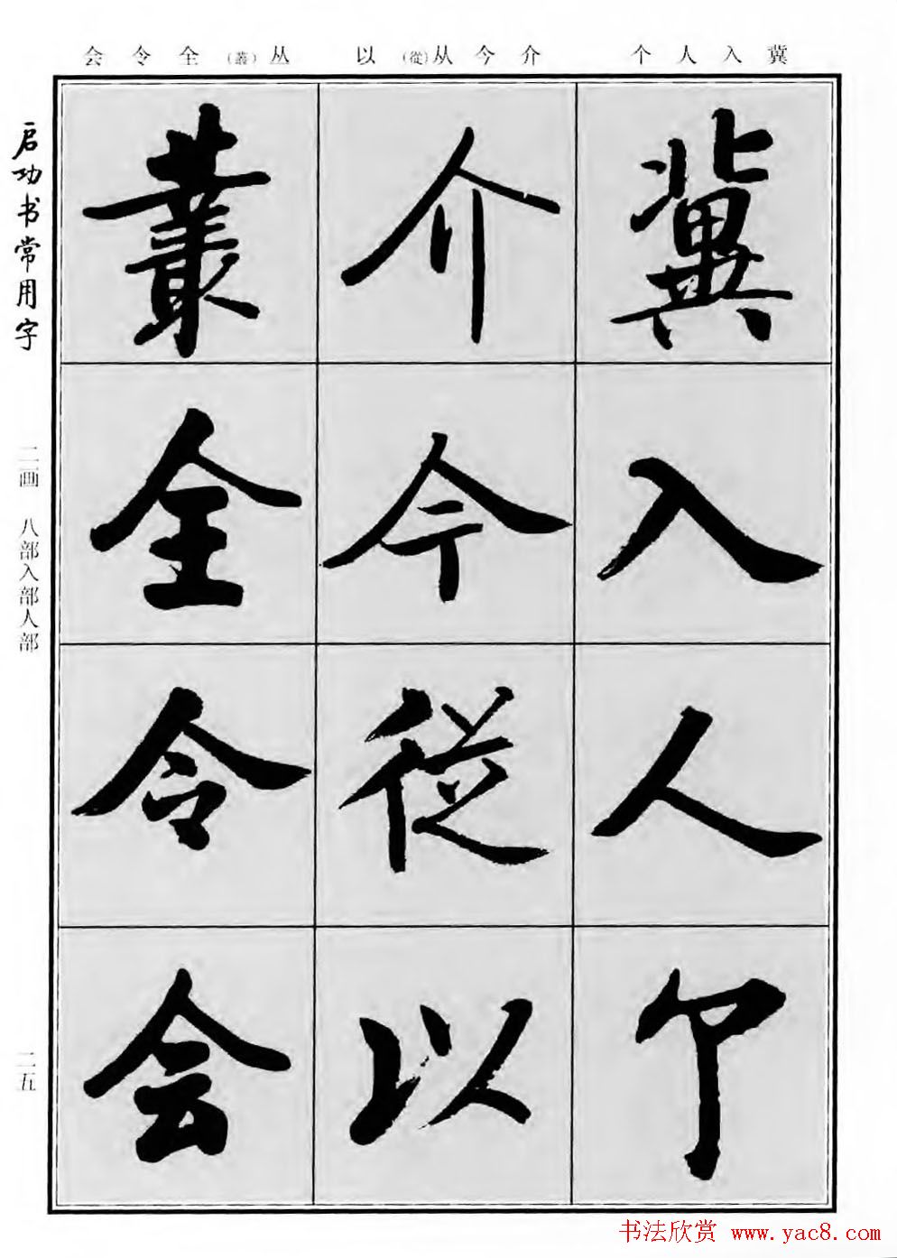 行楷书法字帖欣赏《启功书常用字》