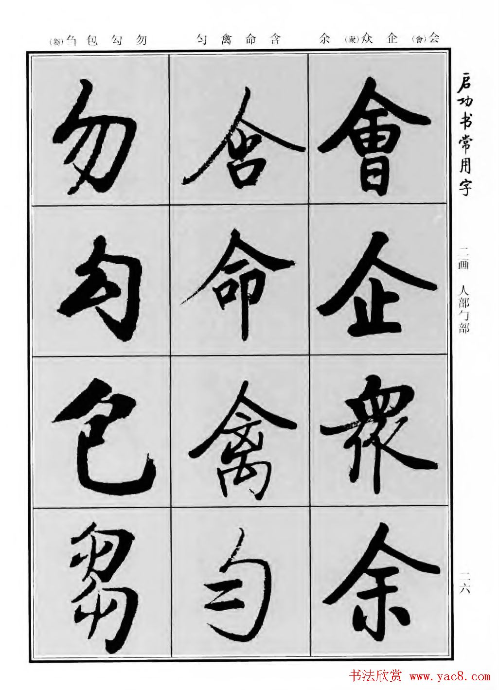 行楷书法字帖欣赏《启功书常用字》