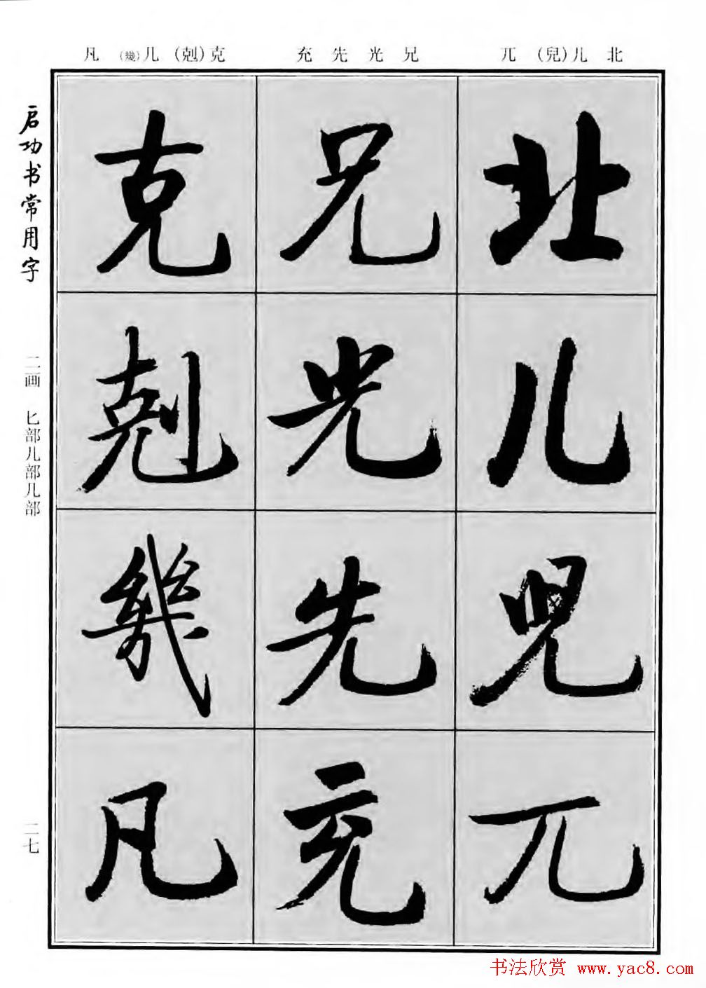 行楷书法字帖欣赏《启功书常用字》