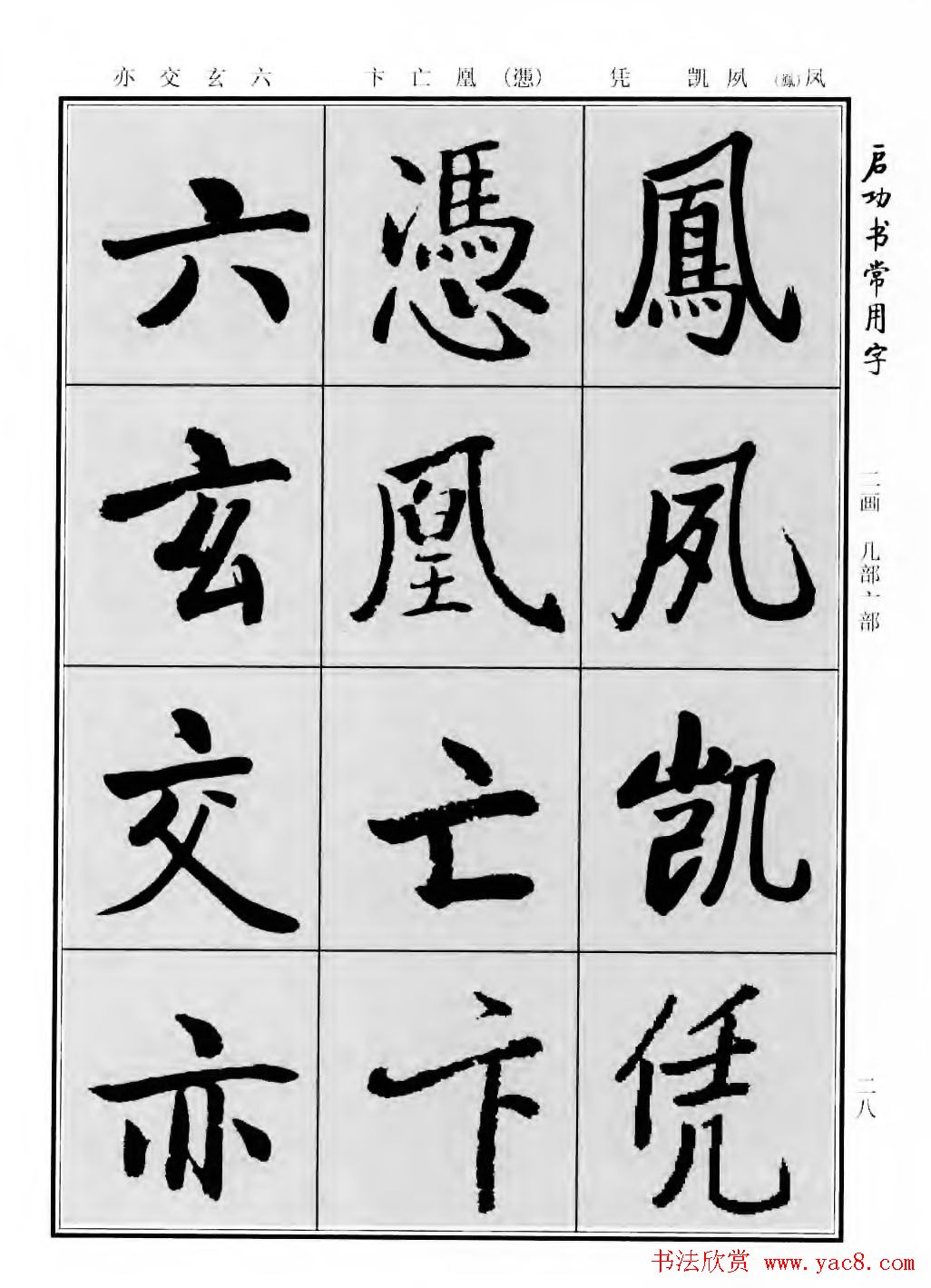 行楷书法字帖欣赏《启功书常用字》