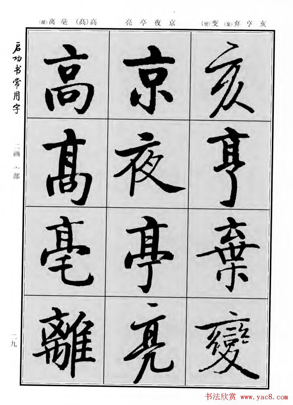 行楷书法字帖欣赏《启功书常用字》