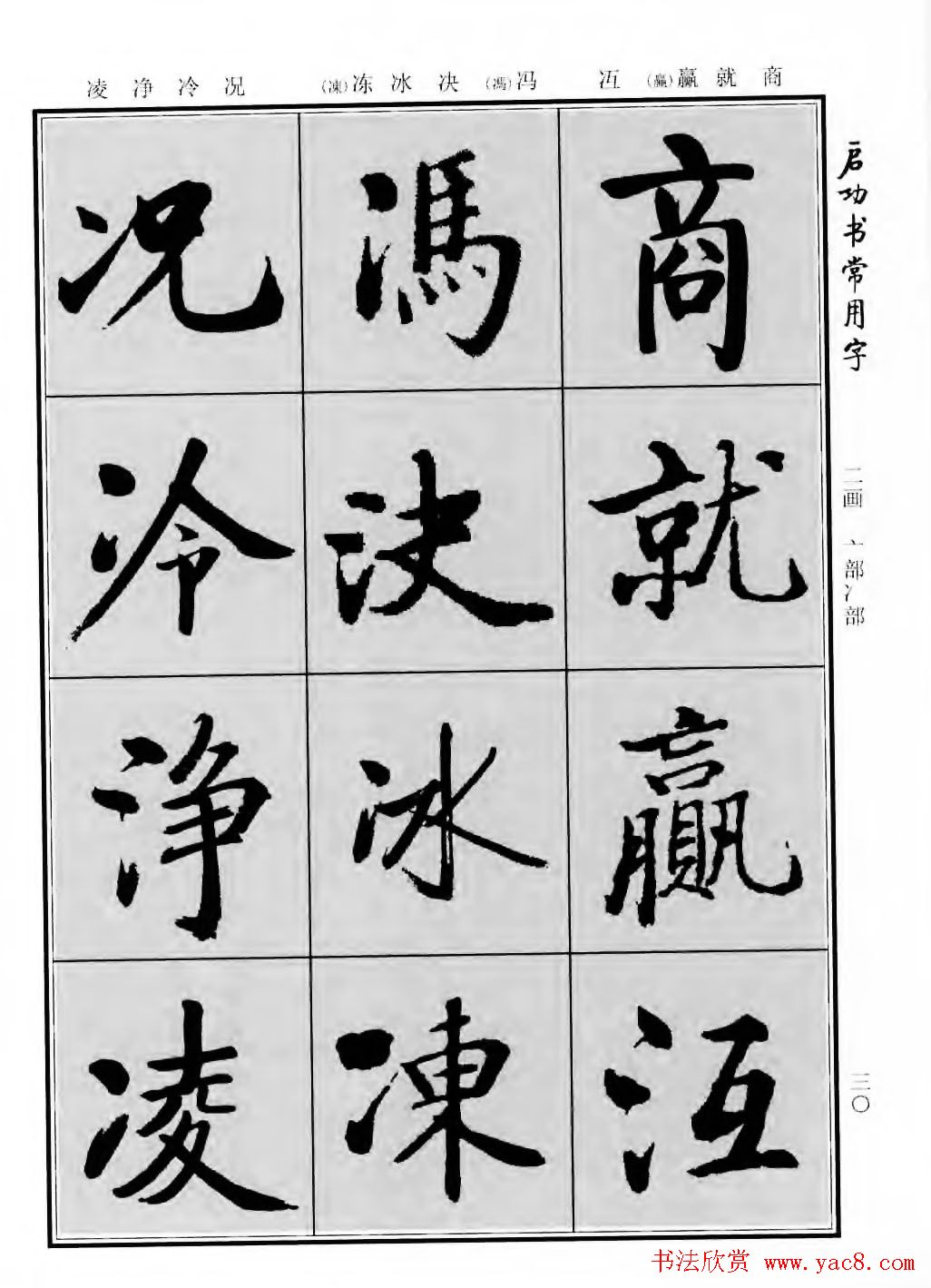 行楷书法字帖欣赏《启功书常用字》