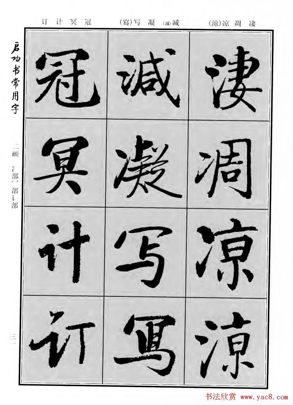 行楷书法字帖欣赏《启功书常用字》