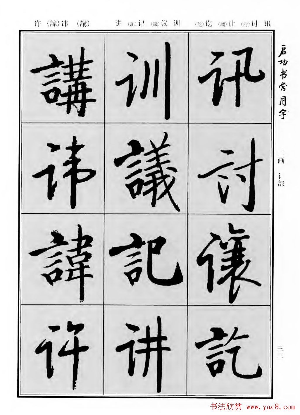 行楷书法字帖欣赏《启功书常用字》