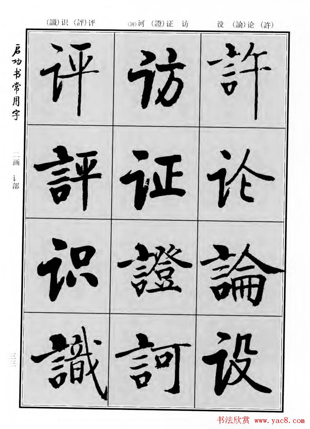 行楷书法字帖欣赏《启功书常用字》