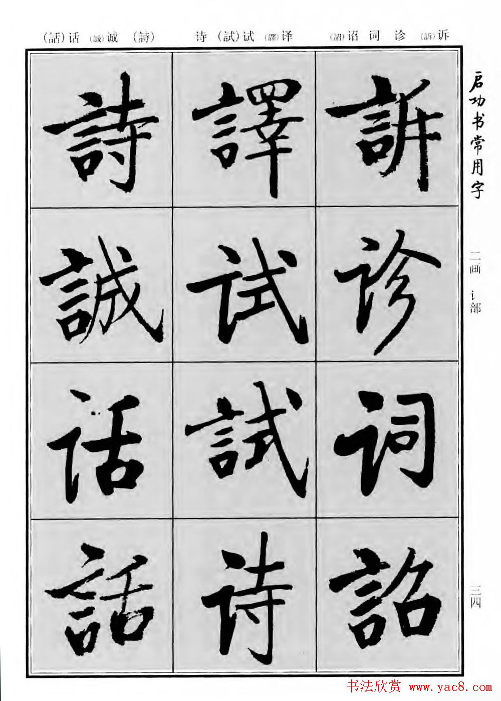 行楷书法字帖欣赏《启功书常用字》