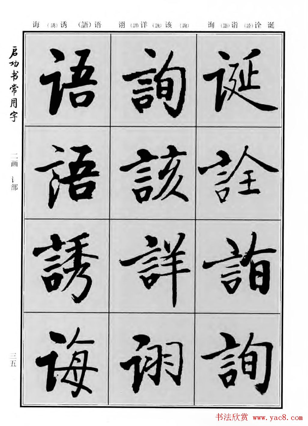 行楷书法字帖欣赏《启功书常用字》