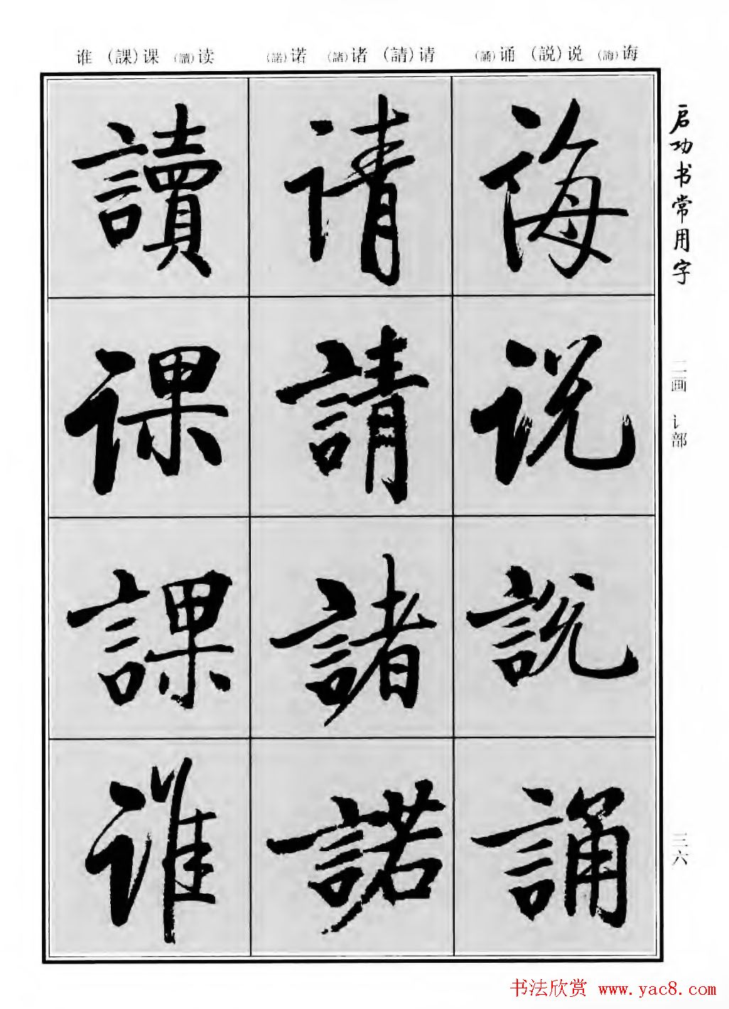行楷书法字帖欣赏《启功书常用字》