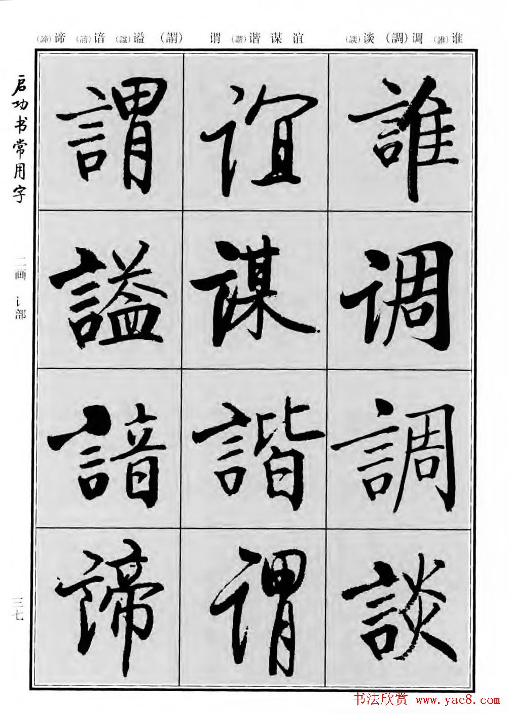 行楷书法字帖欣赏《启功书常用字》
