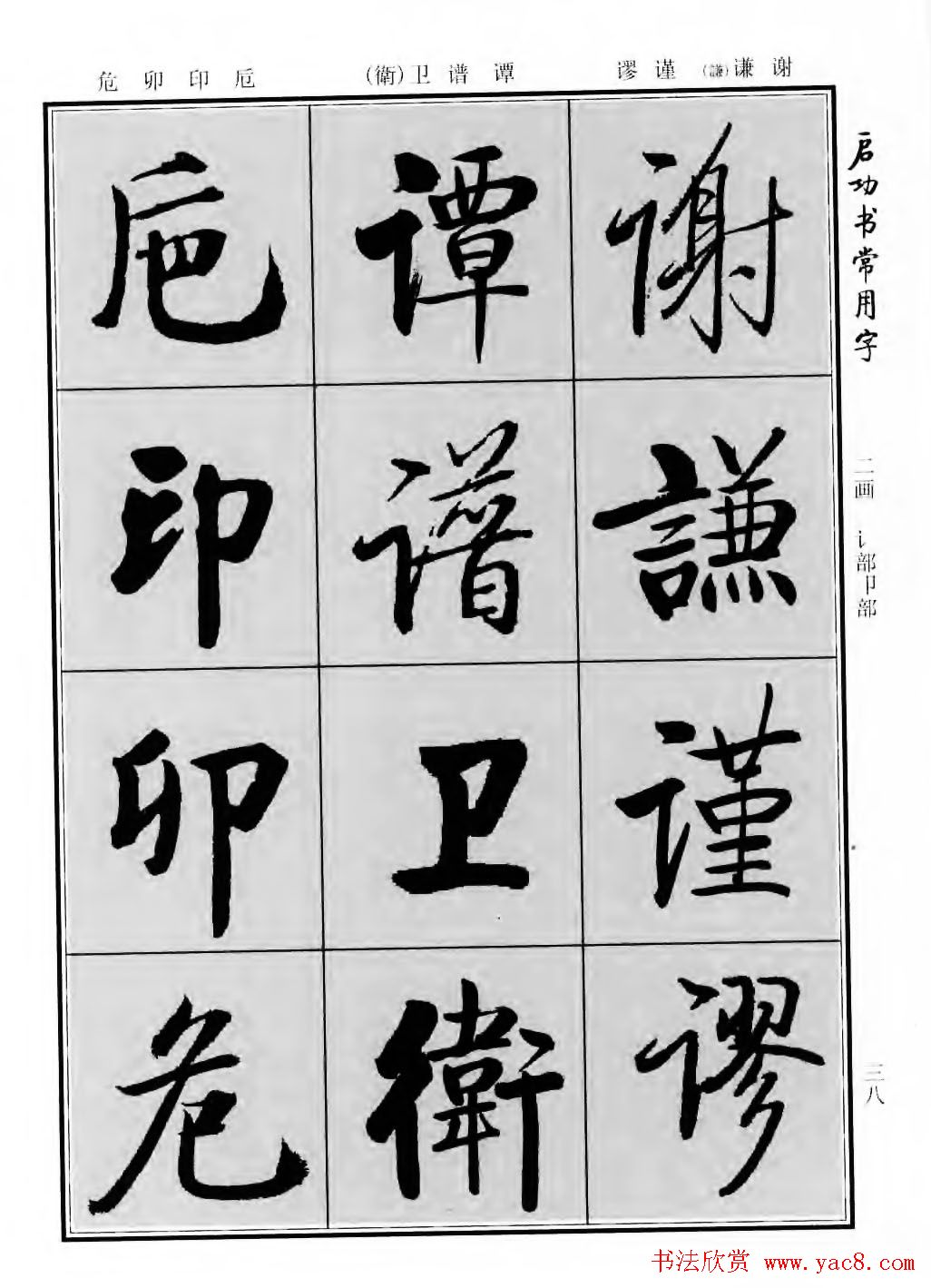 行楷书法字帖欣赏《启功书常用字》
