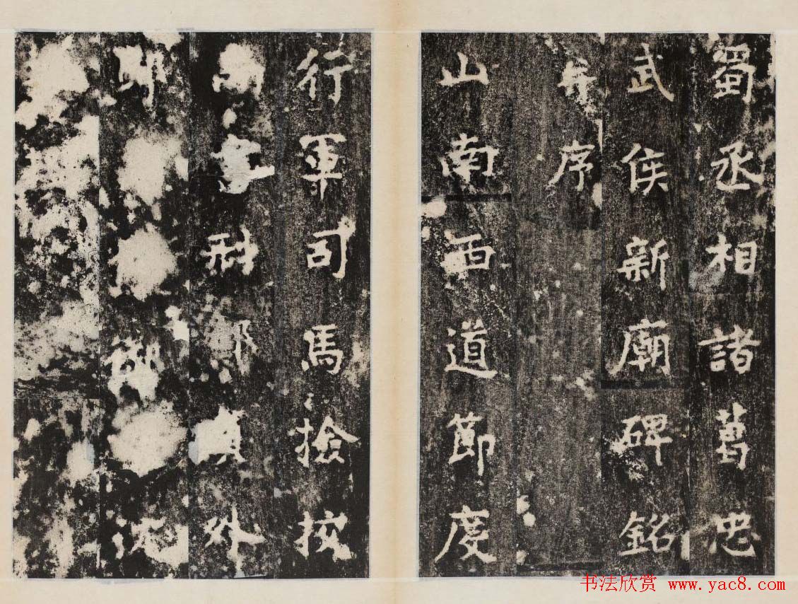 元锡书法《诸葛武侯新庙碑》民国拓本