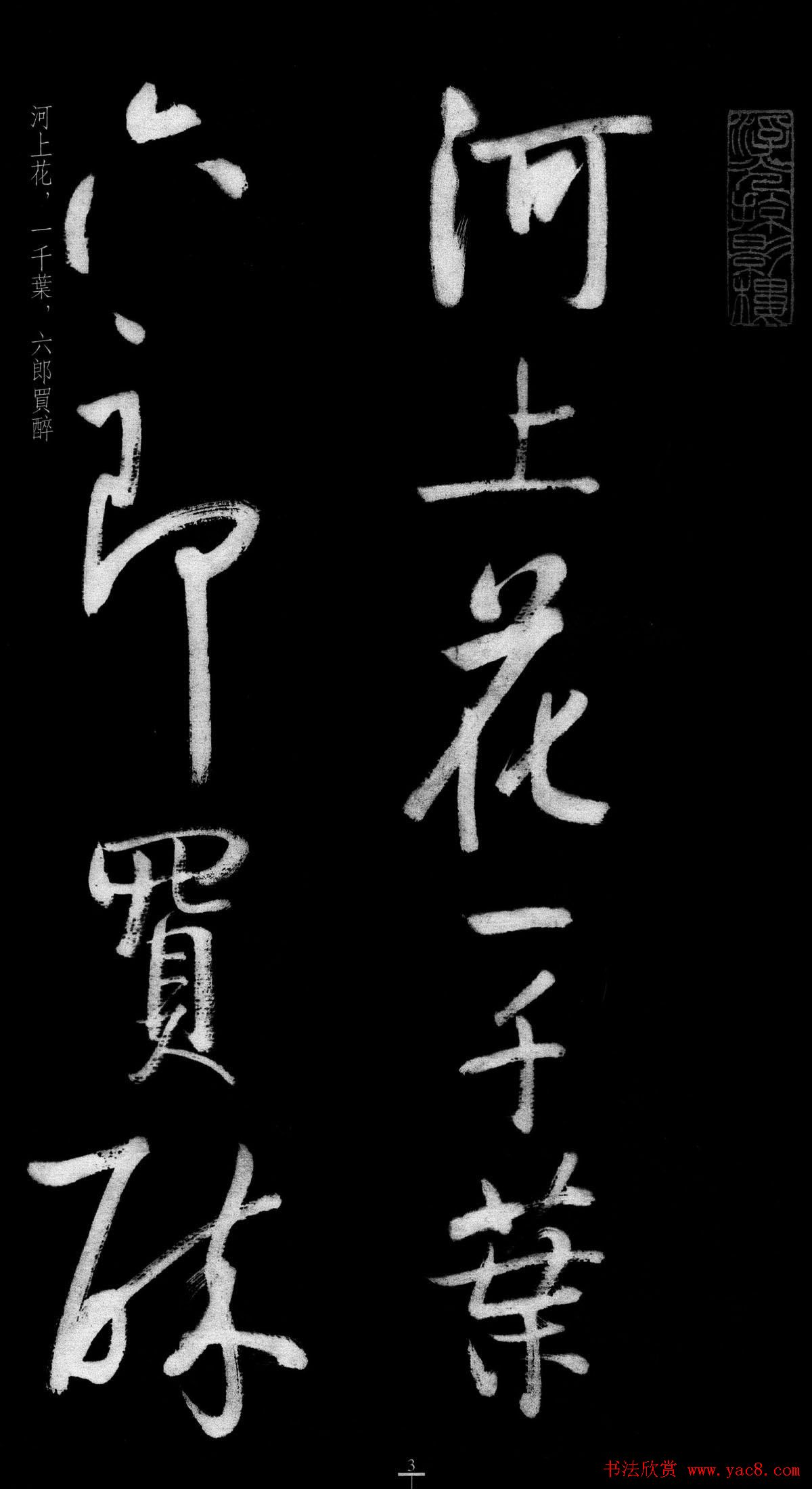 启功行书字帖临八大山人《荷上花歌帖》