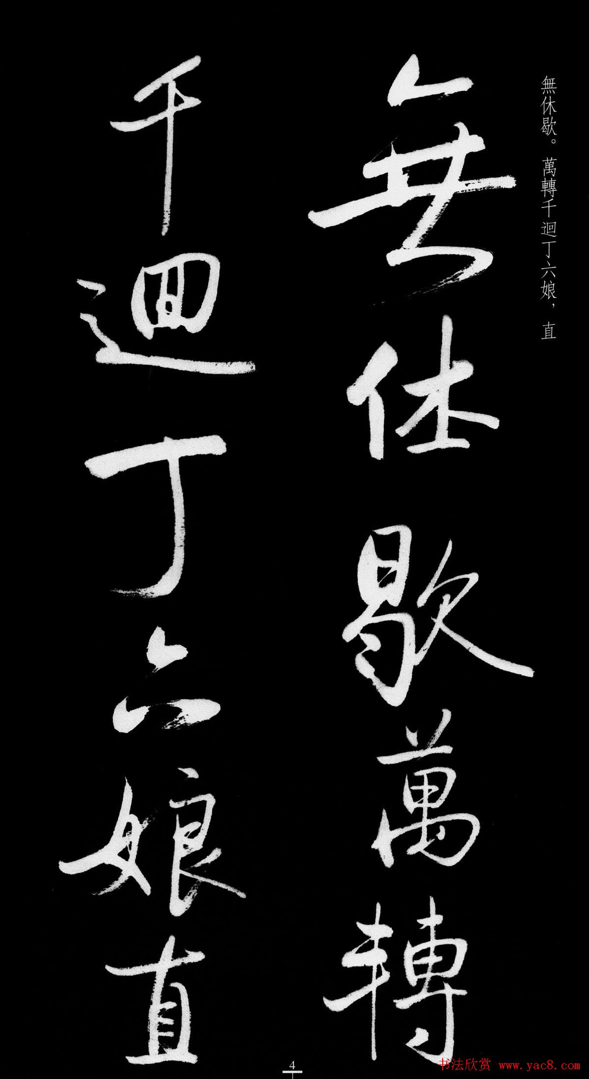 启功行书字帖临八大山人《荷上花歌帖》