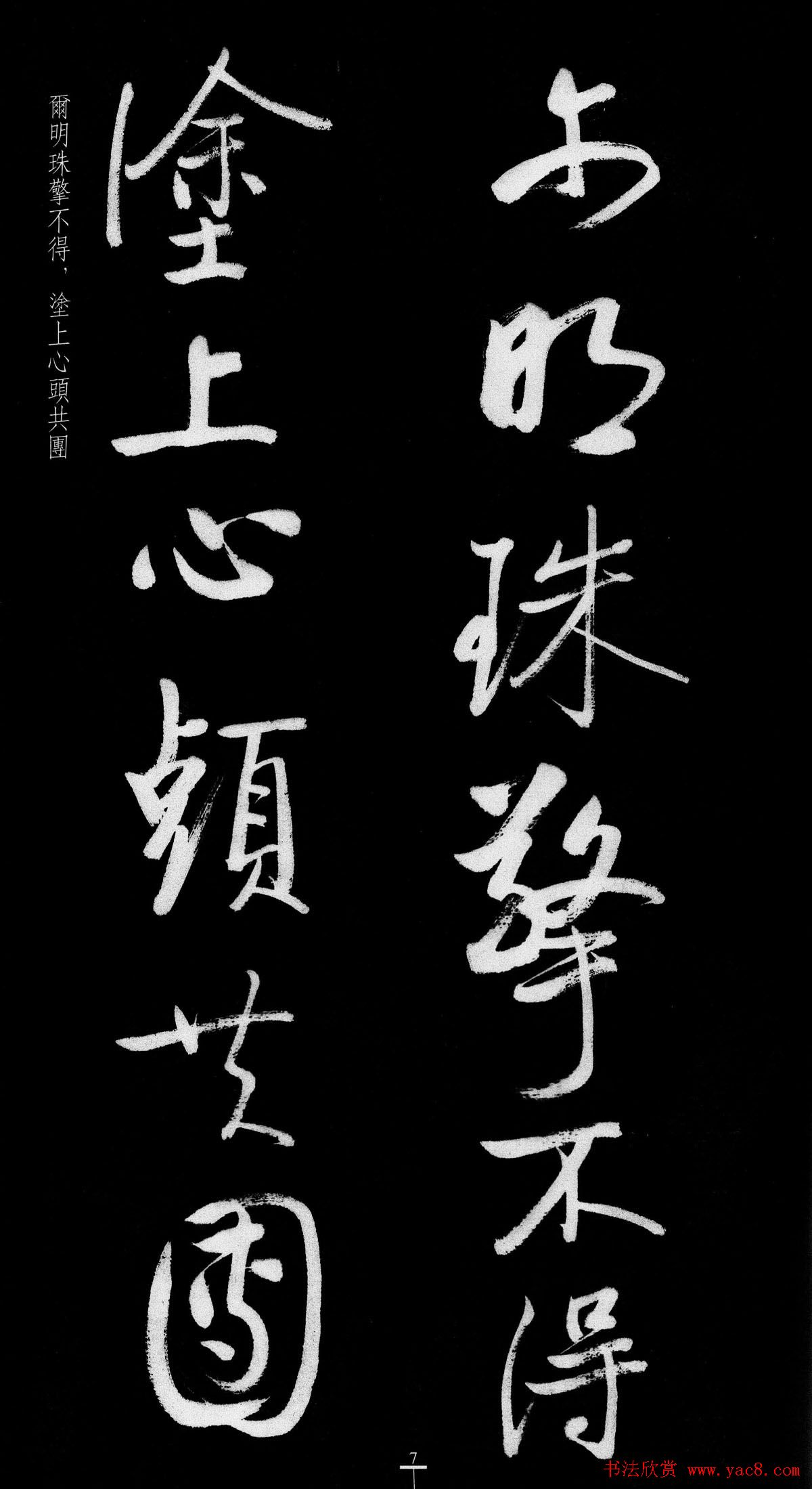 启功行书字帖临八大山人《荷上花歌帖》