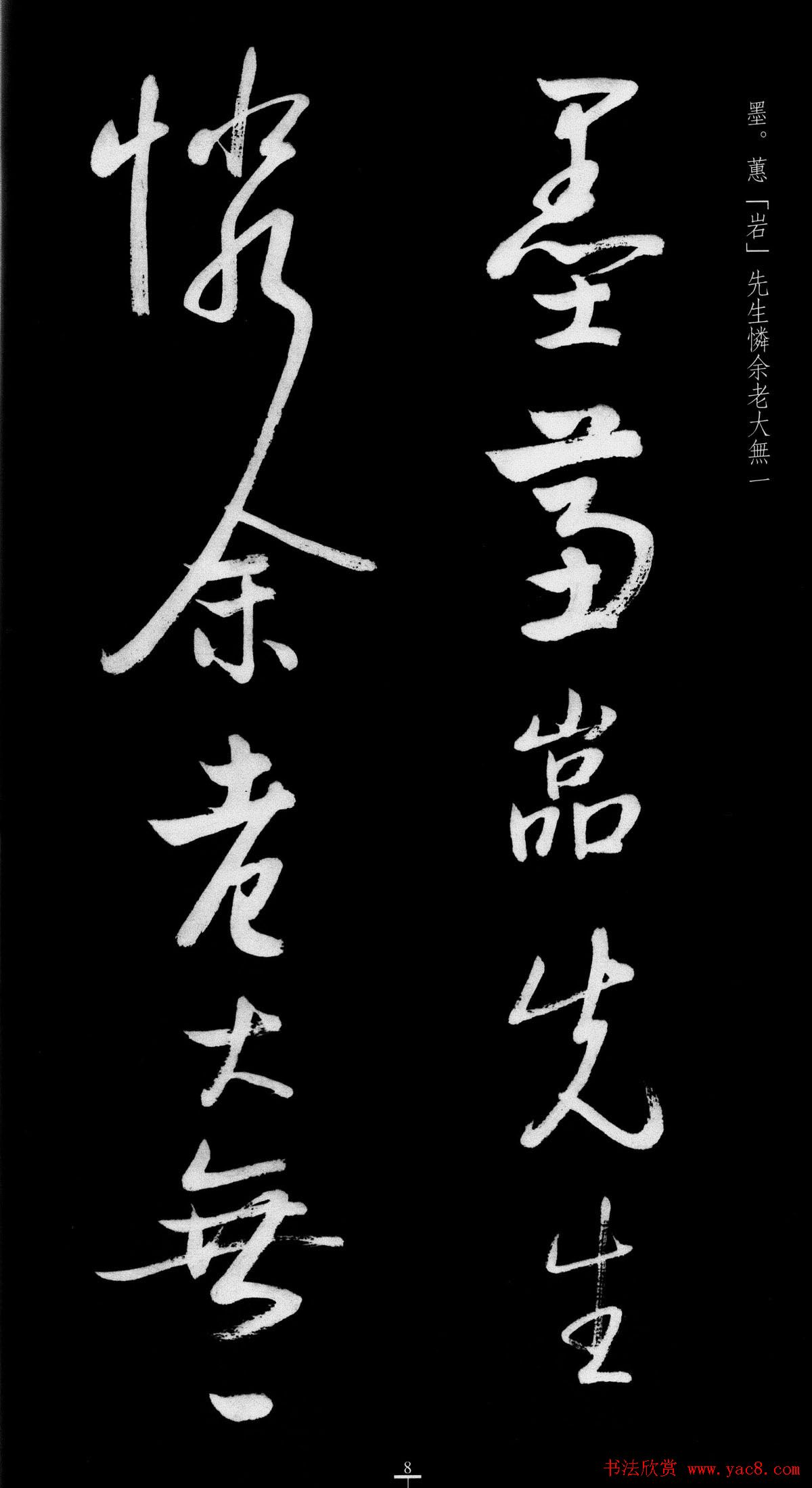 启功行书字帖临八大山人《荷上花歌帖》