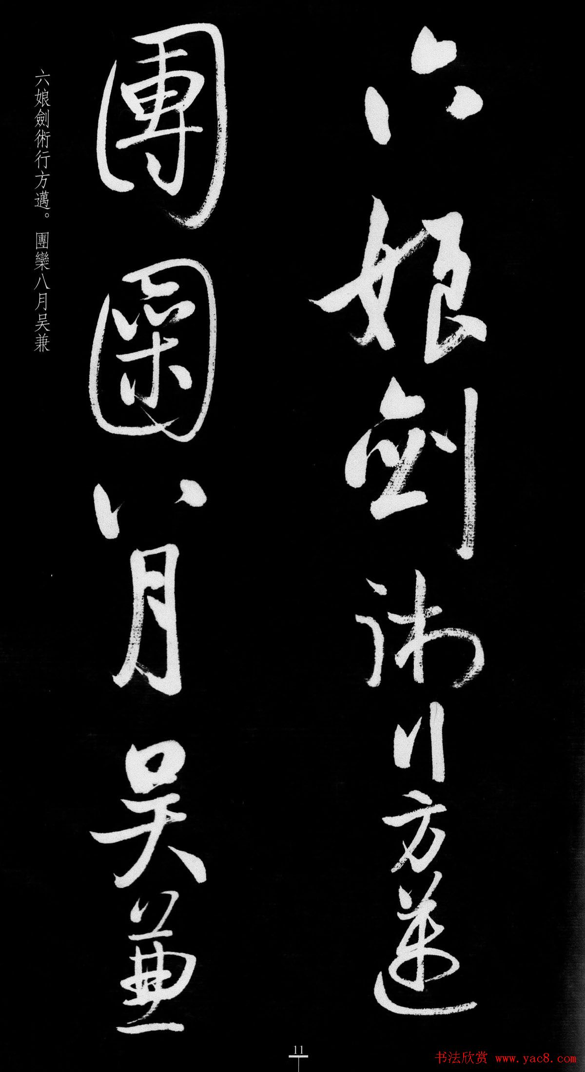 启功行书字帖临八大山人《荷上花歌帖》