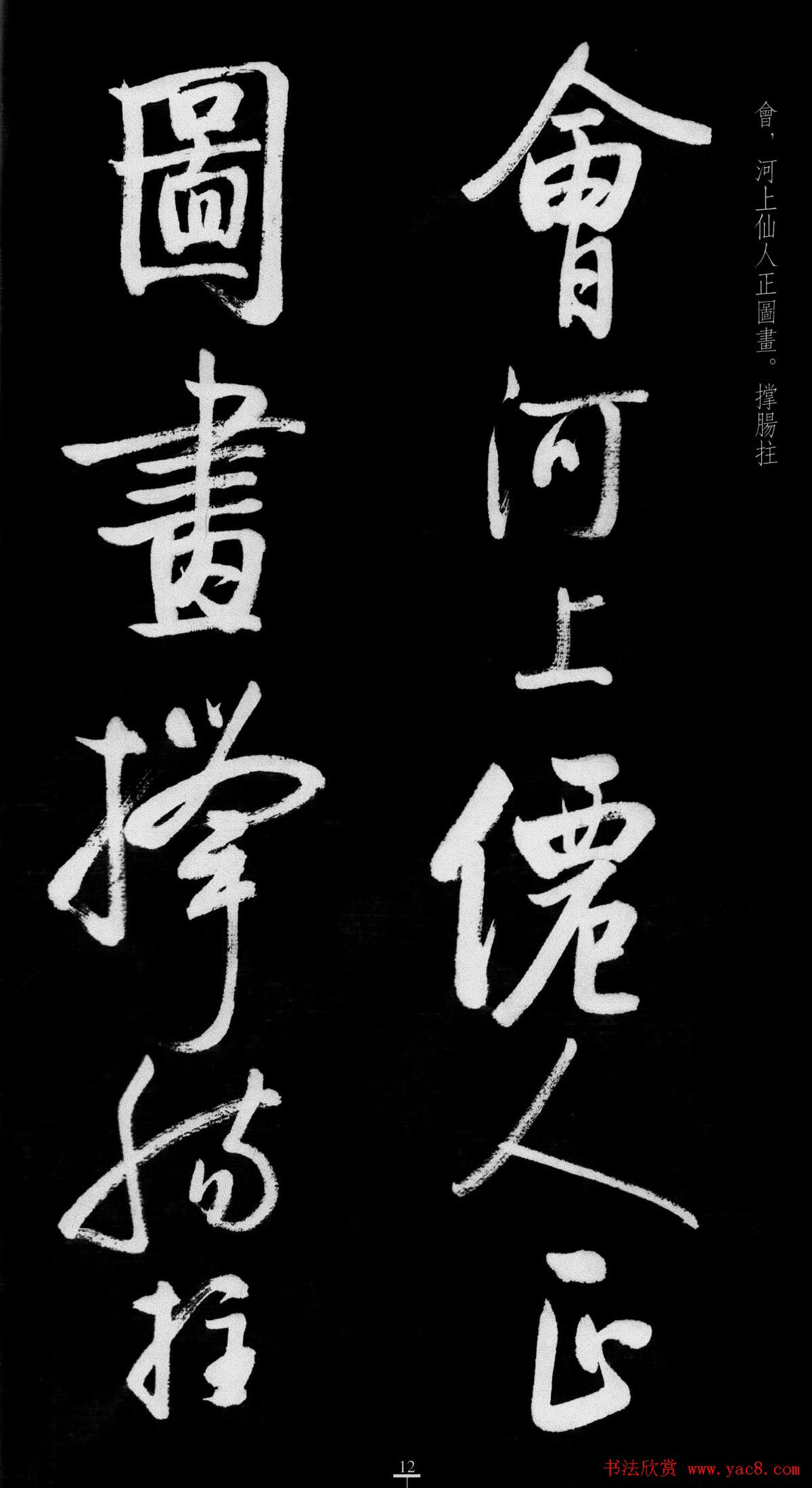 启功行书字帖临八大山人《荷上花歌帖》