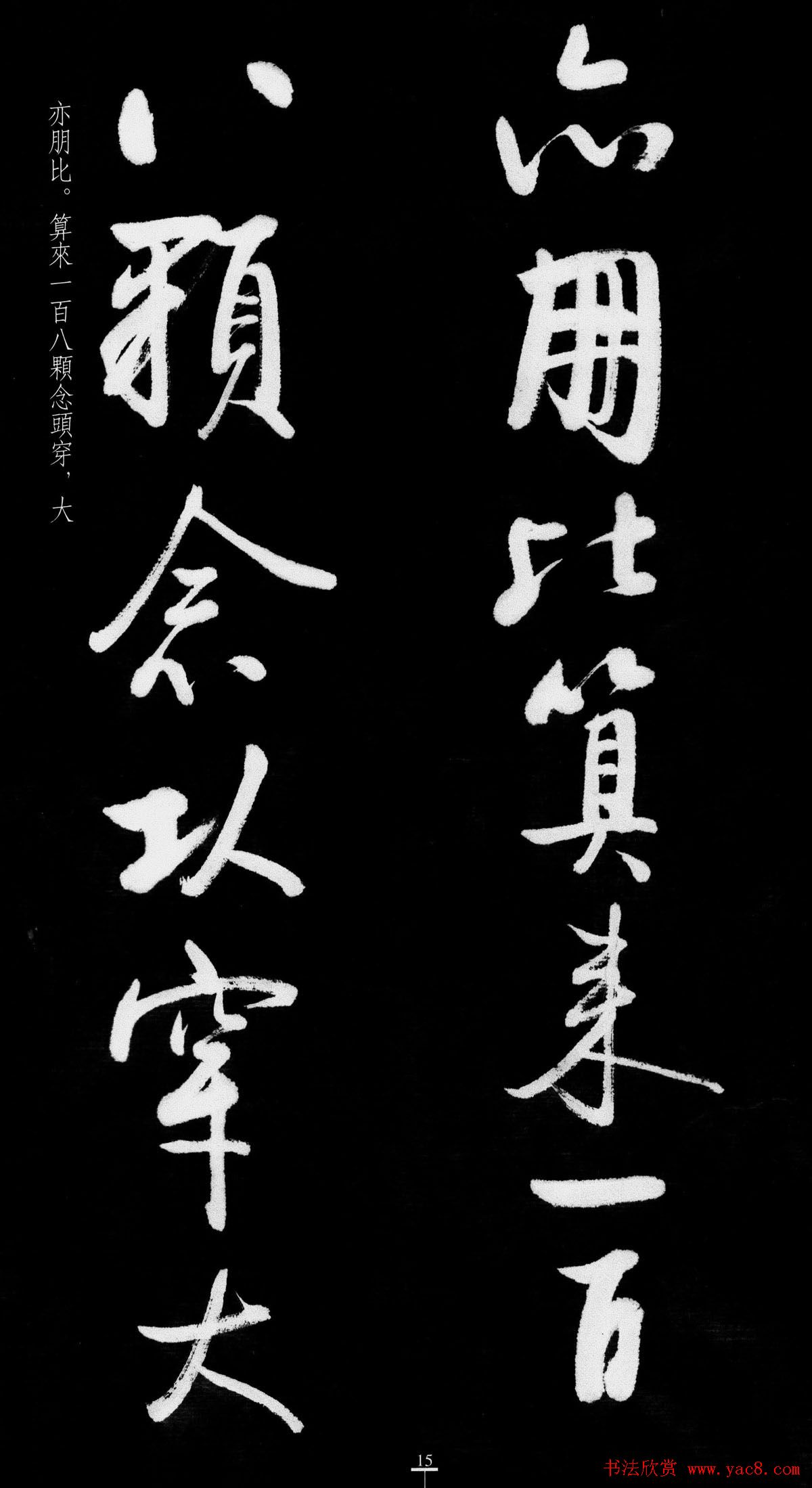 启功行书字帖临八大山人《荷上花歌帖》