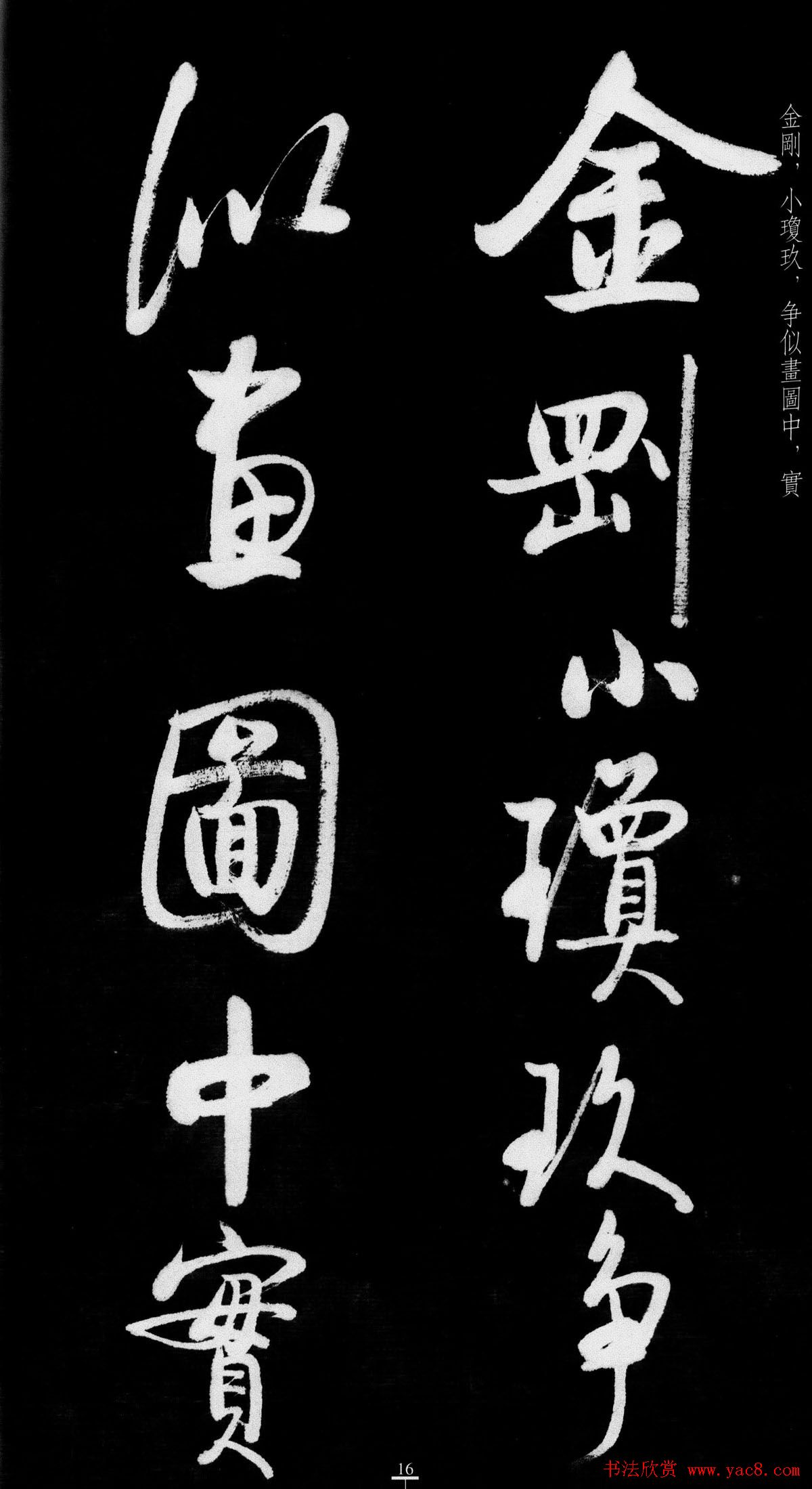 启功行书字帖临八大山人《荷上花歌帖》