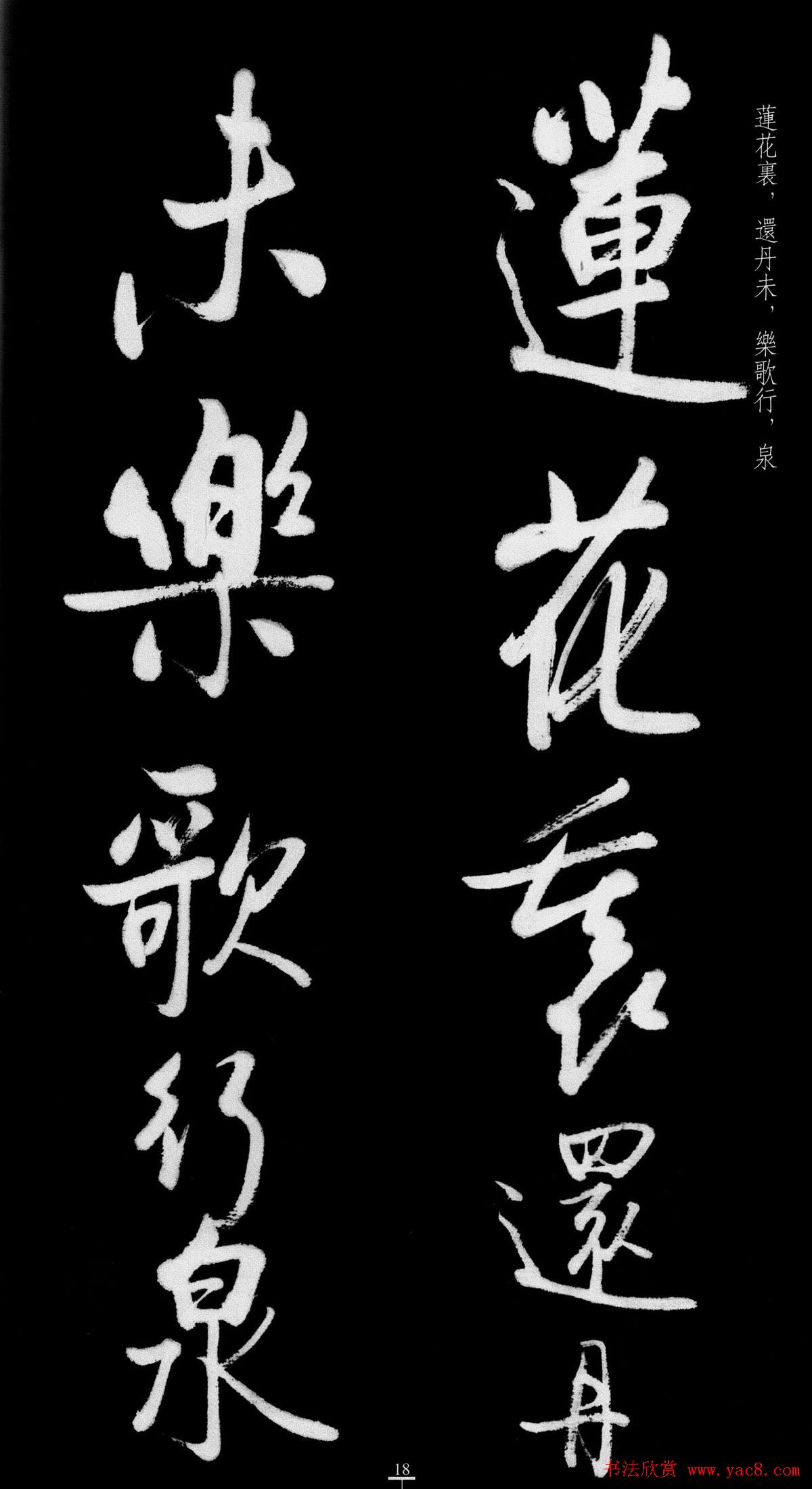 启功行书字帖临八大山人《荷上花歌帖》