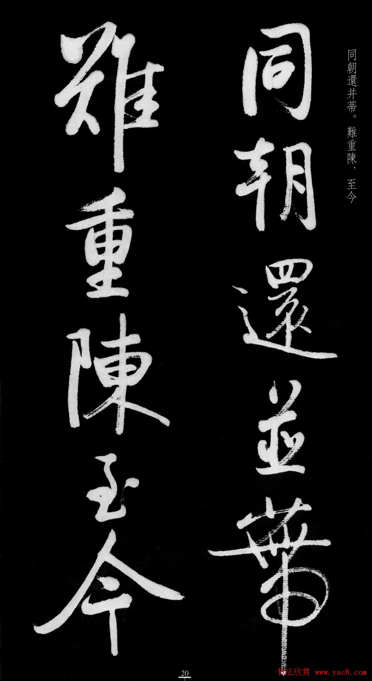 启功行书字帖临八大山人《荷上花歌帖》