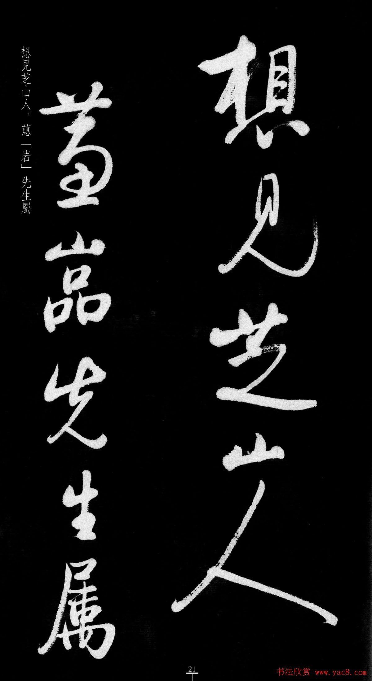 启功行书字帖临八大山人《荷上花歌帖》