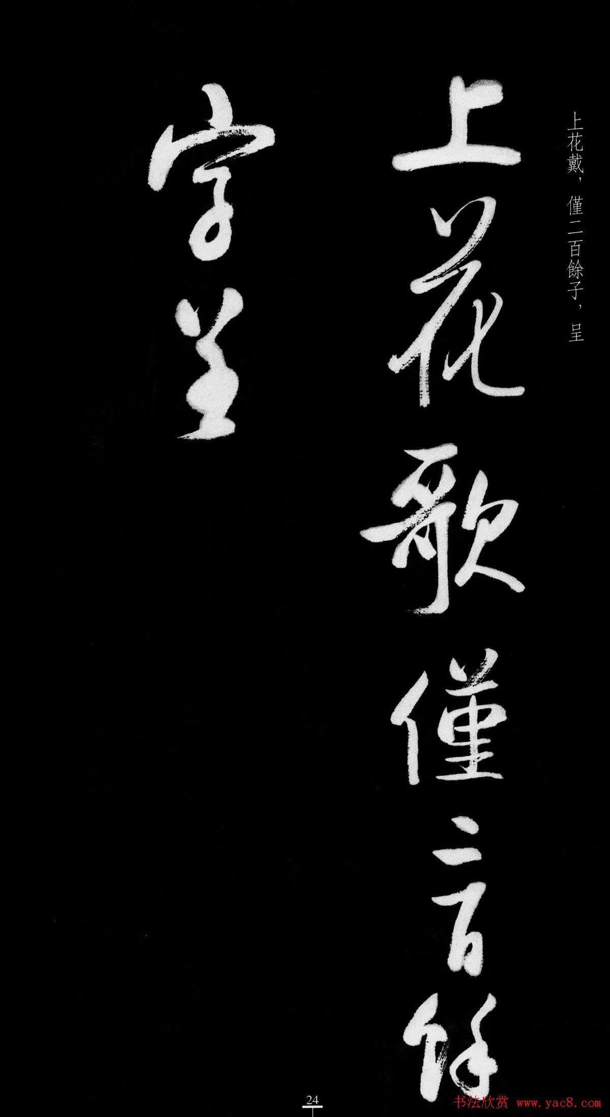 启功行书字帖临八大山人《荷上花歌帖》