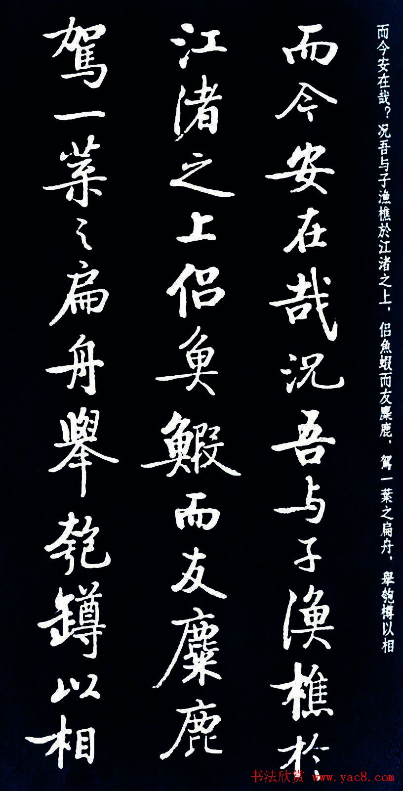 启功书法《临苏东坡前后赤壁赋》