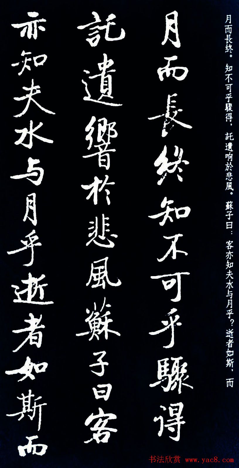 启功书法《临苏东坡前后赤壁赋》