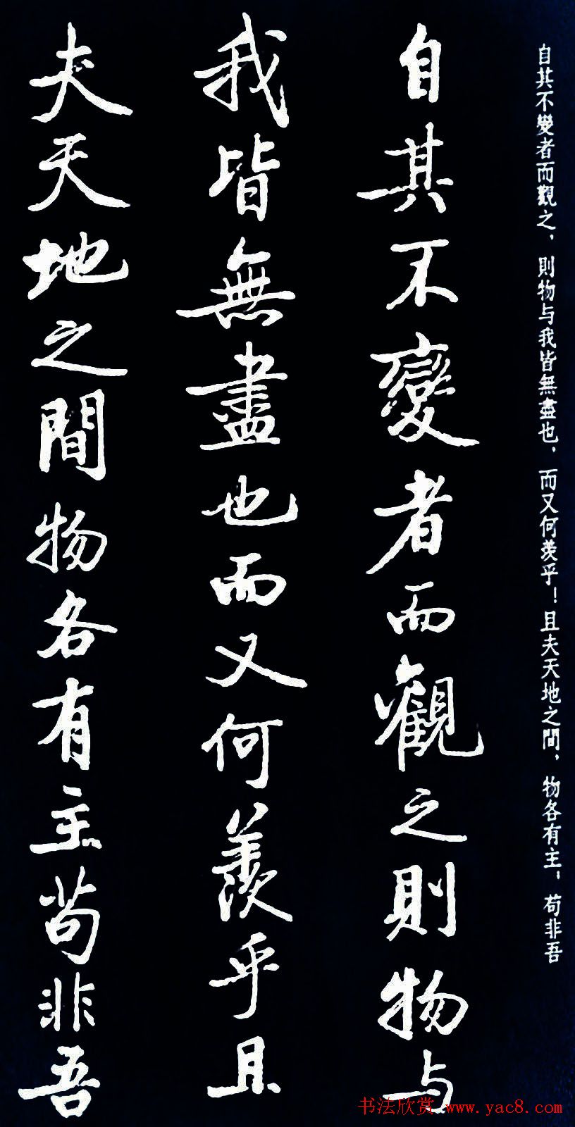 启功书法《临苏东坡前后赤壁赋》