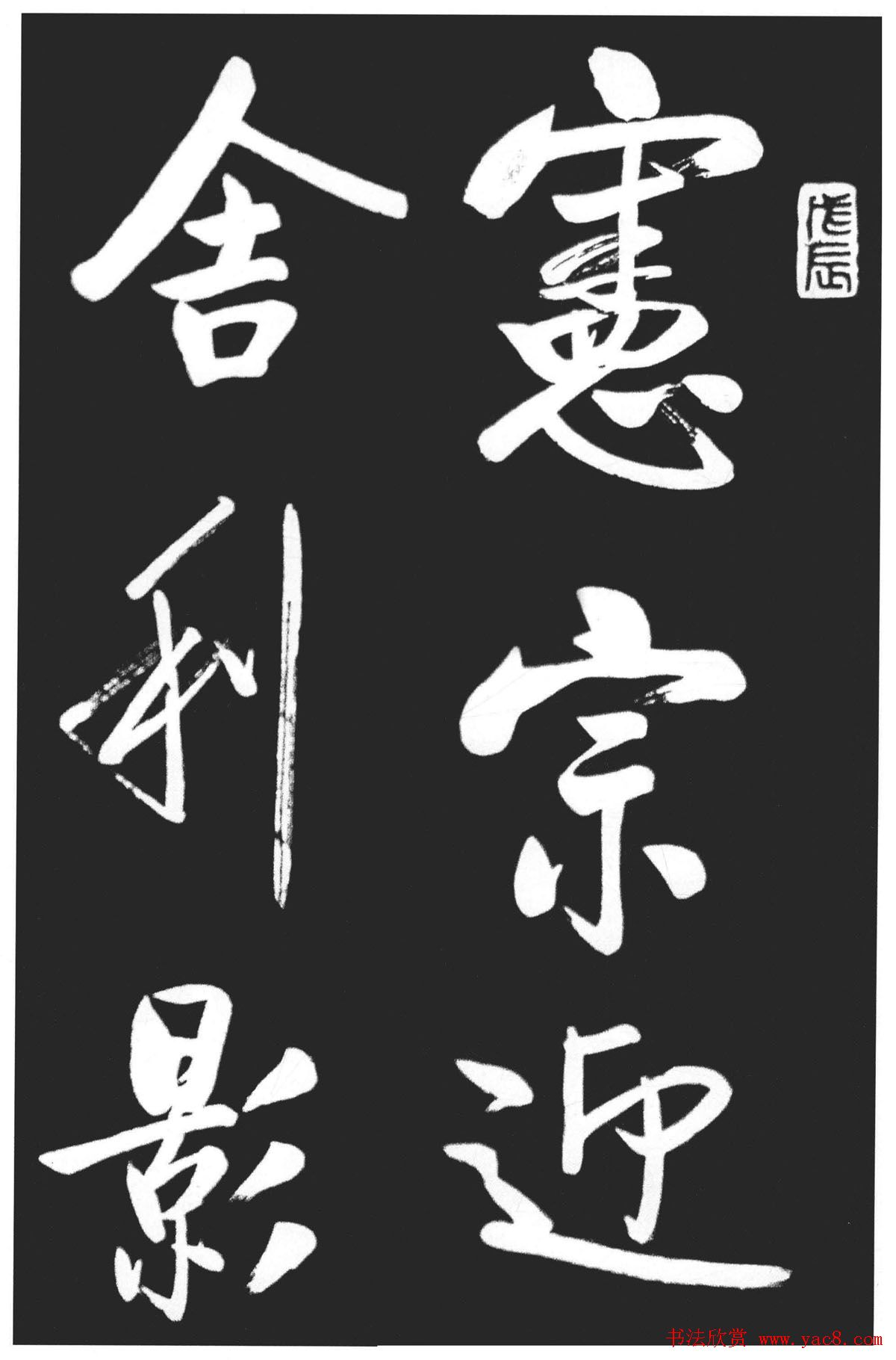 启功书法作品欣赏韩文公祠感题一首