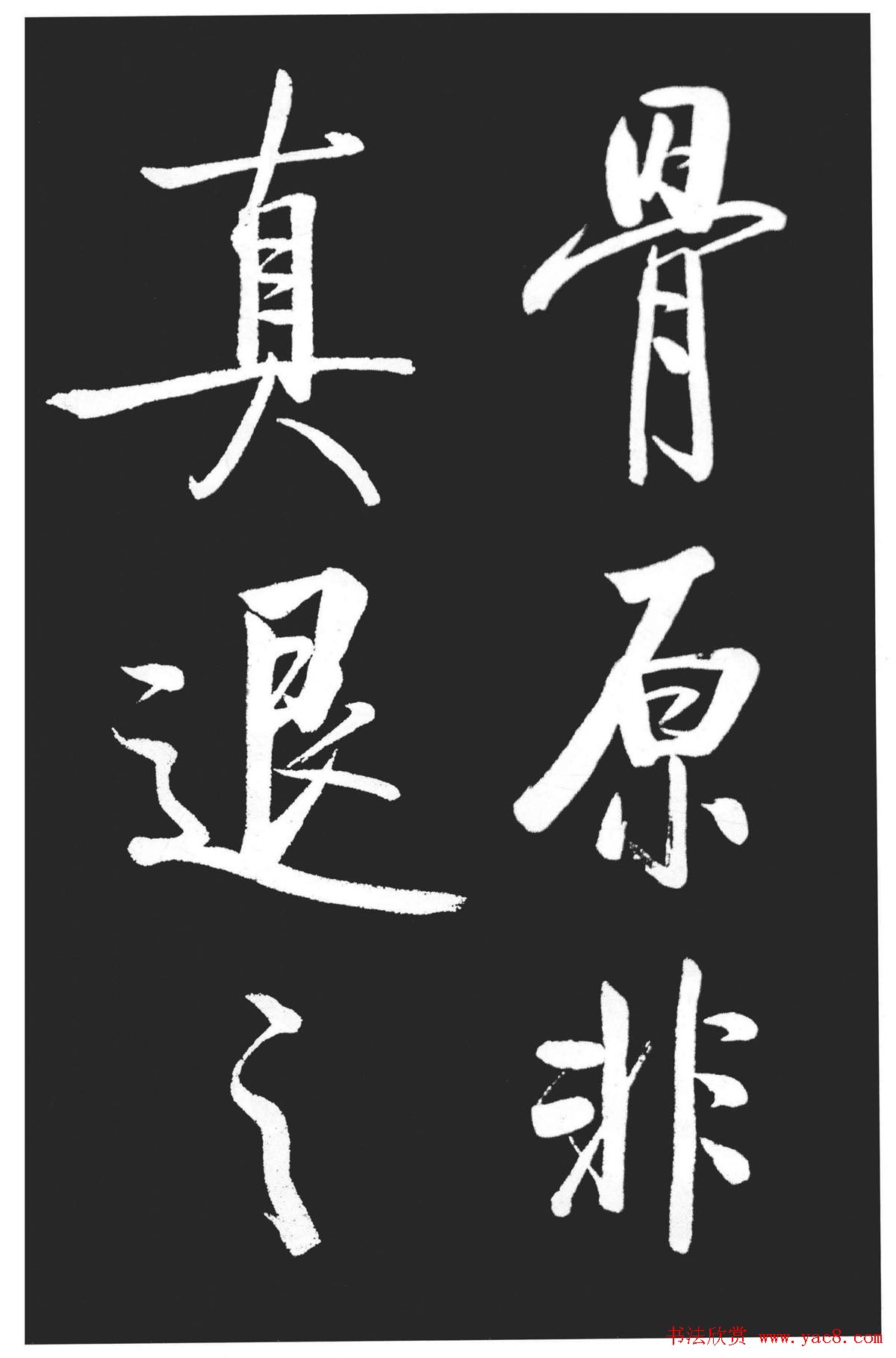 启功书法作品欣赏韩文公祠感题一首