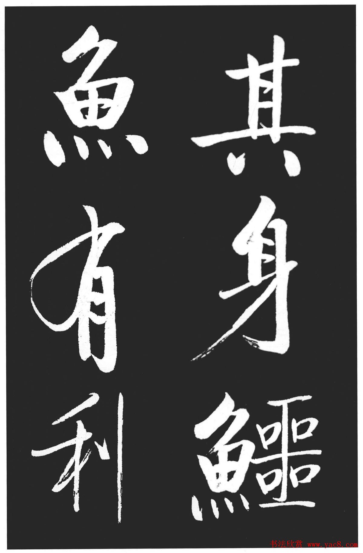 启功书法作品欣赏韩文公祠感题一首