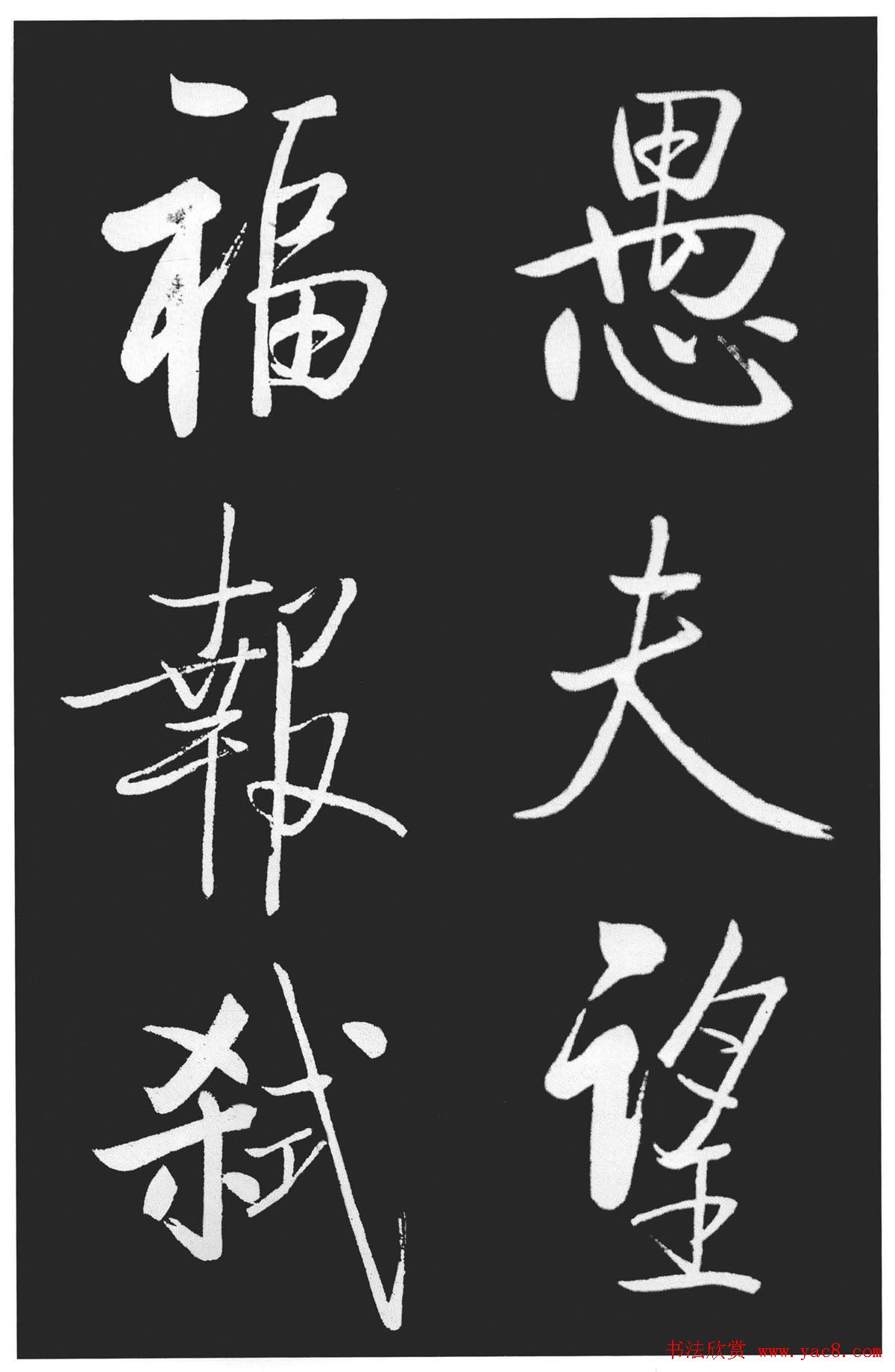 启功书法作品欣赏韩文公祠感题一首