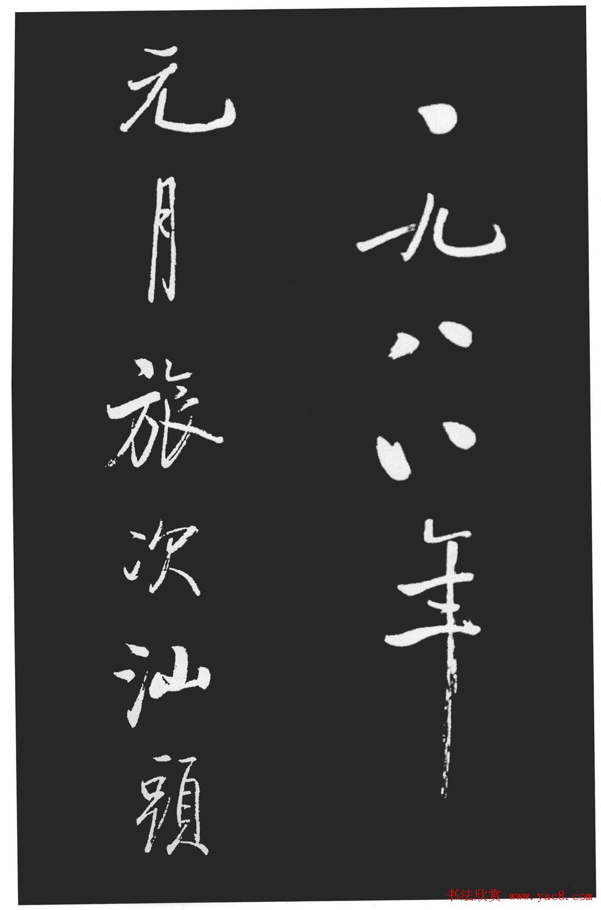 启功书法作品欣赏韩文公祠感题一首