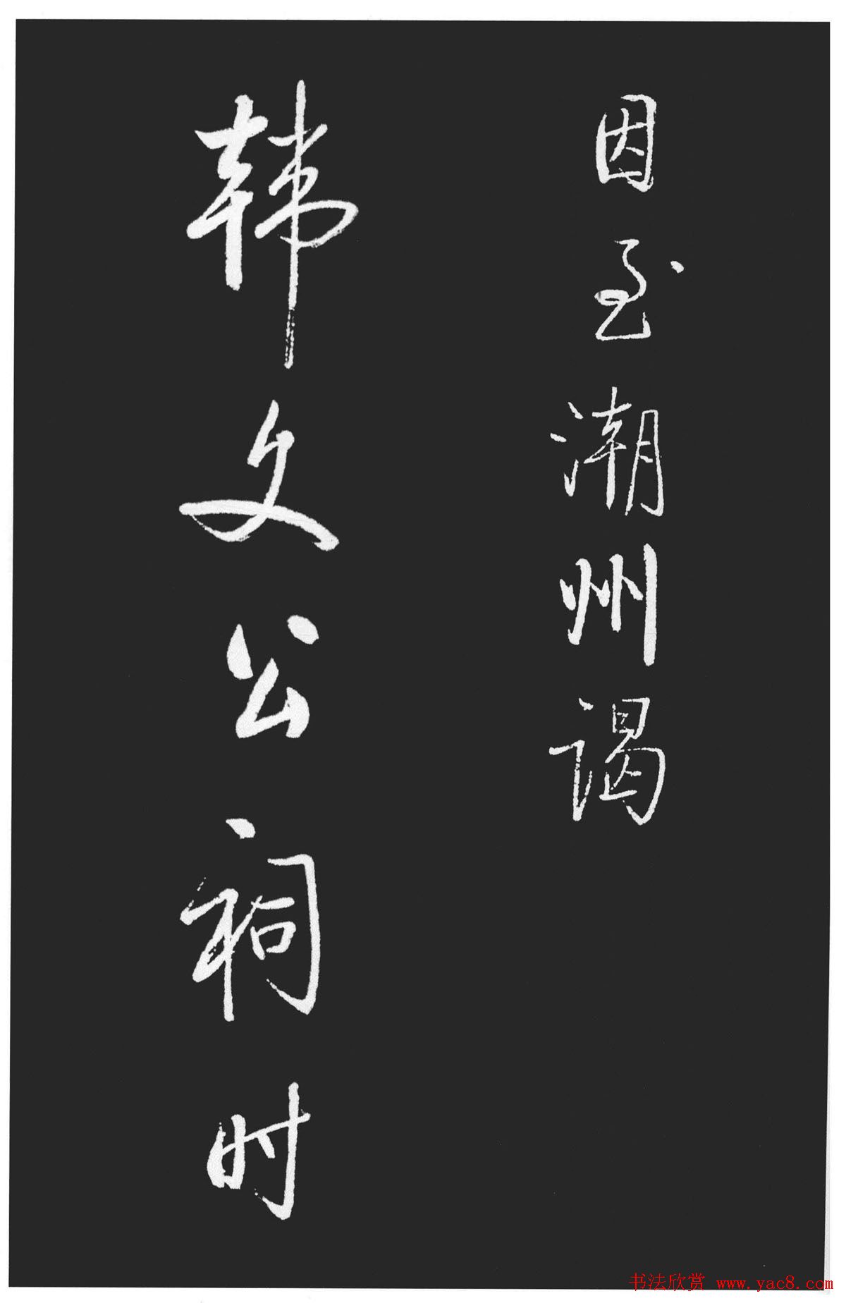 启功书法作品欣赏韩文公祠感题一首