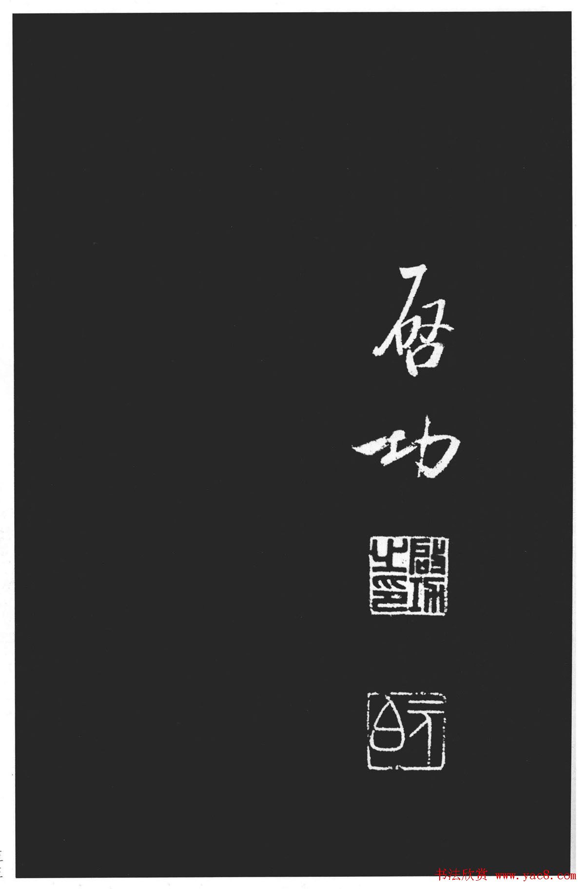 启功书法作品欣赏韩文公祠感题一首