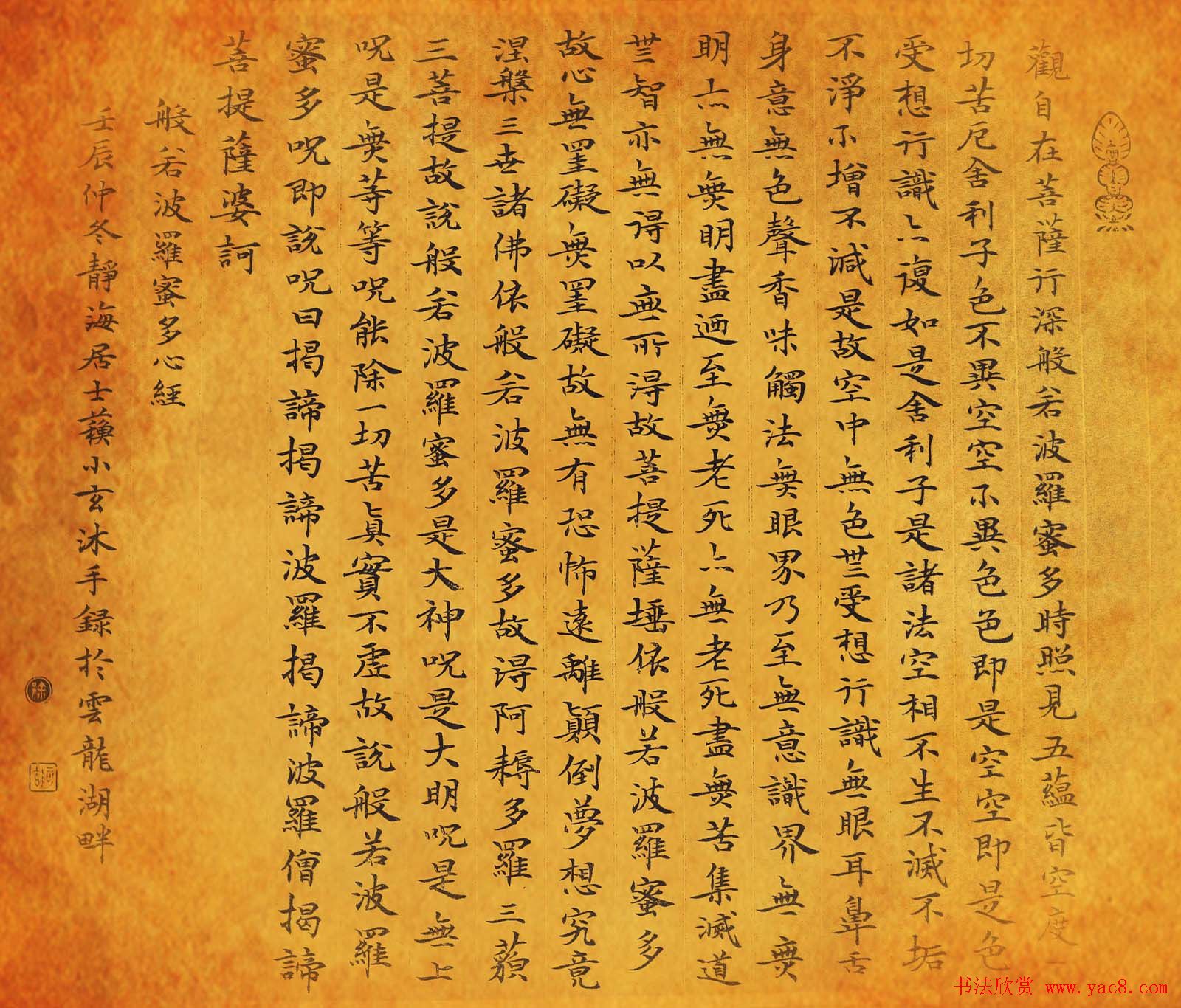 晏如居苏小玄楷书心经书法作品四种