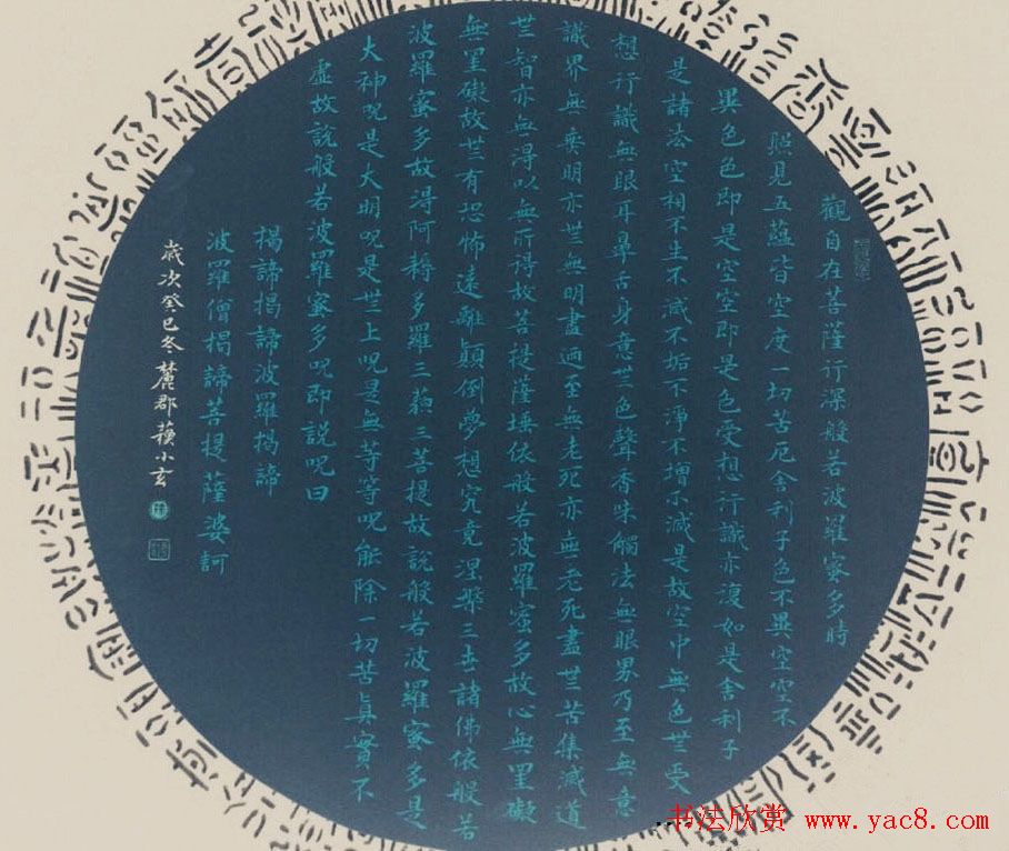 晏如居苏小玄楷书心经书法作品四种