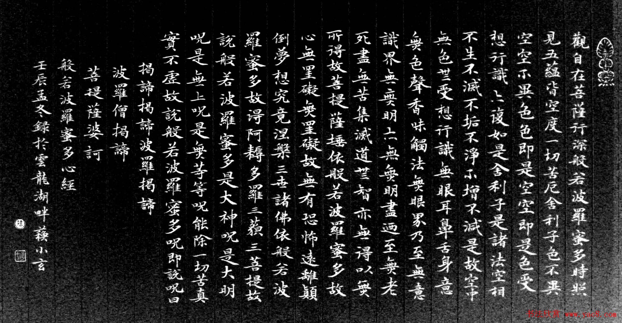 晏如居苏小玄楷书心经书法作品四种